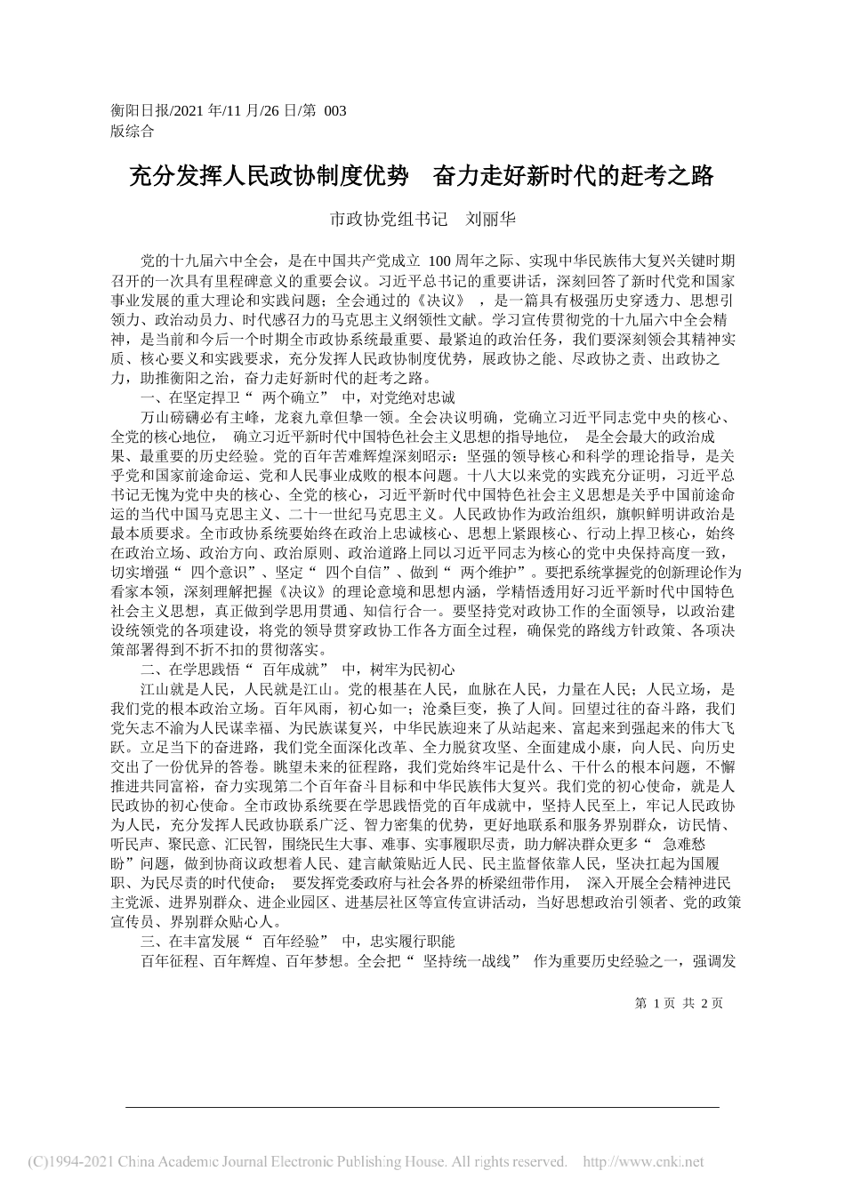 市政协党组书记刘丽华：充分发挥人民政协制度优势奋力走好新时代的赶考之路_第1页