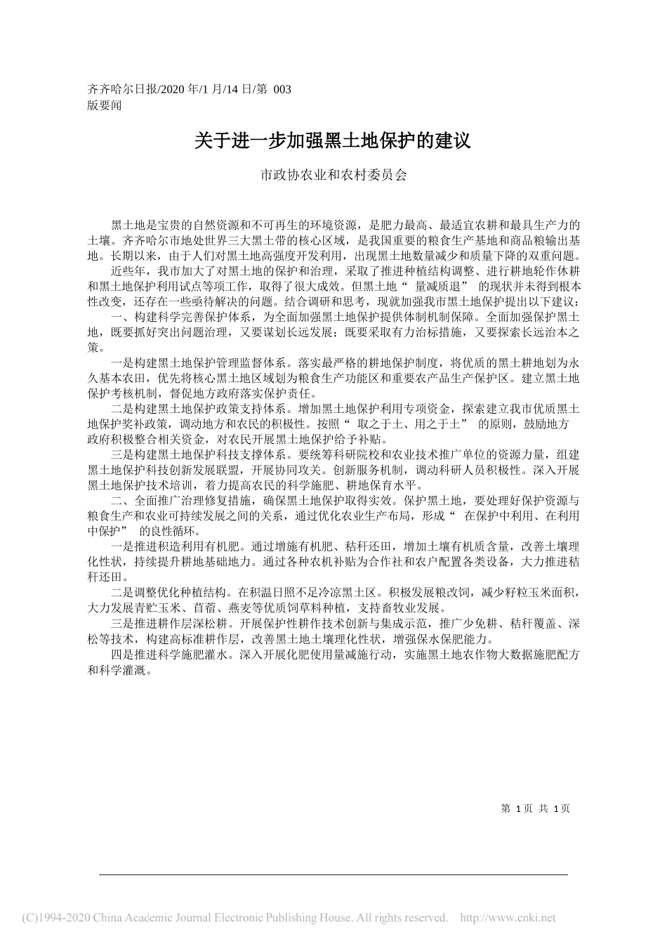 市政协农业和农村委员会：关于进一步加强黑土地保护的建议_第1页