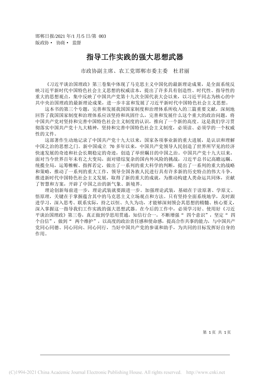 市政协副主席、农工党邯郸市委主委杜君丽：指导工作实践的强大思想武器_第1页