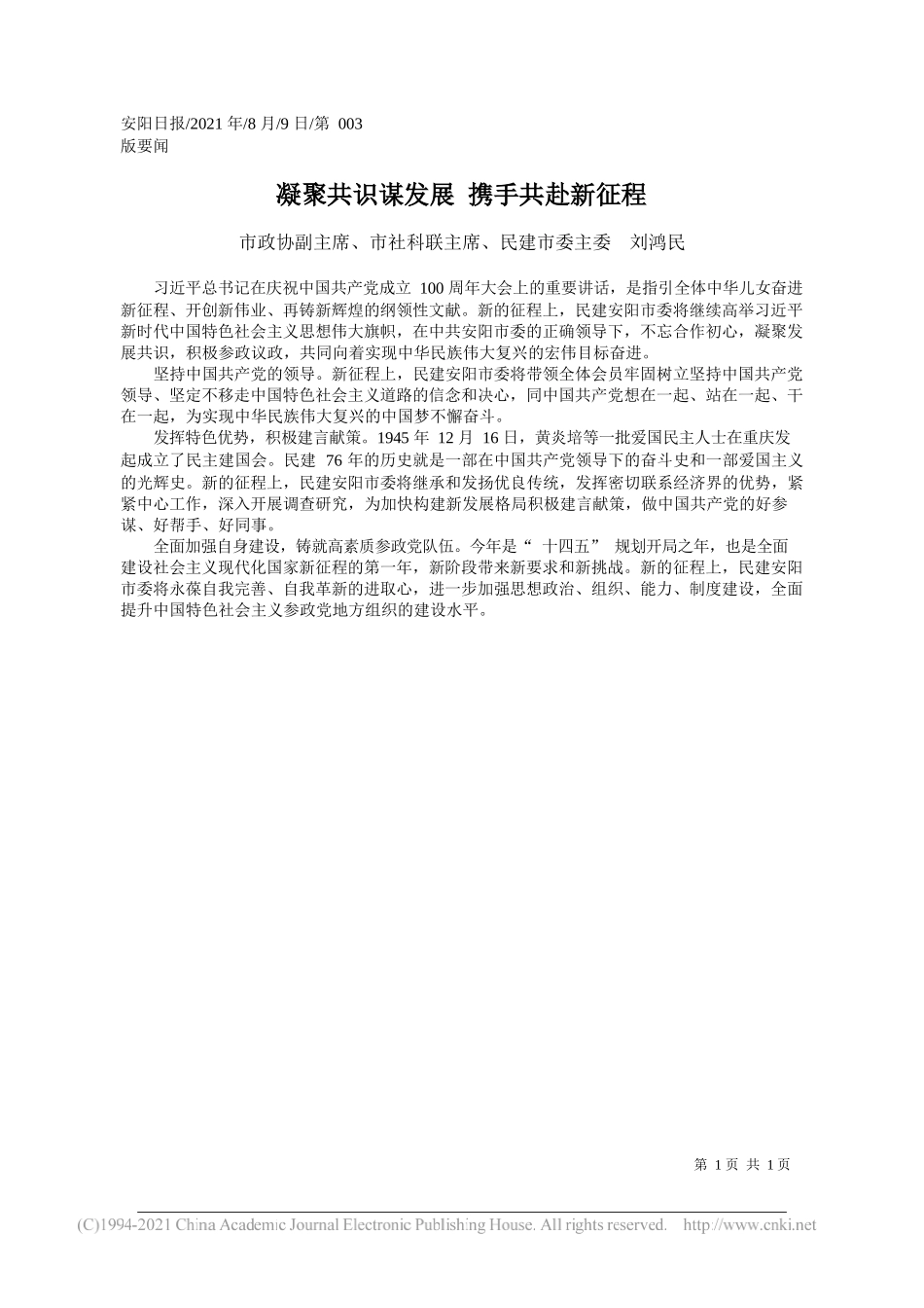 市政协副主席、市社科联主席、民建市委主委刘鸿民：凝聚共识谋发展携手共赴新征程_第1页