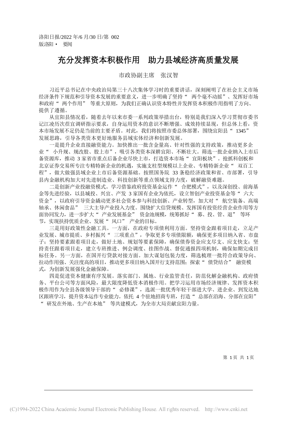 市政协副主席张汉智：充分发挥资本积极作用助力县域经济高质量发展_第1页