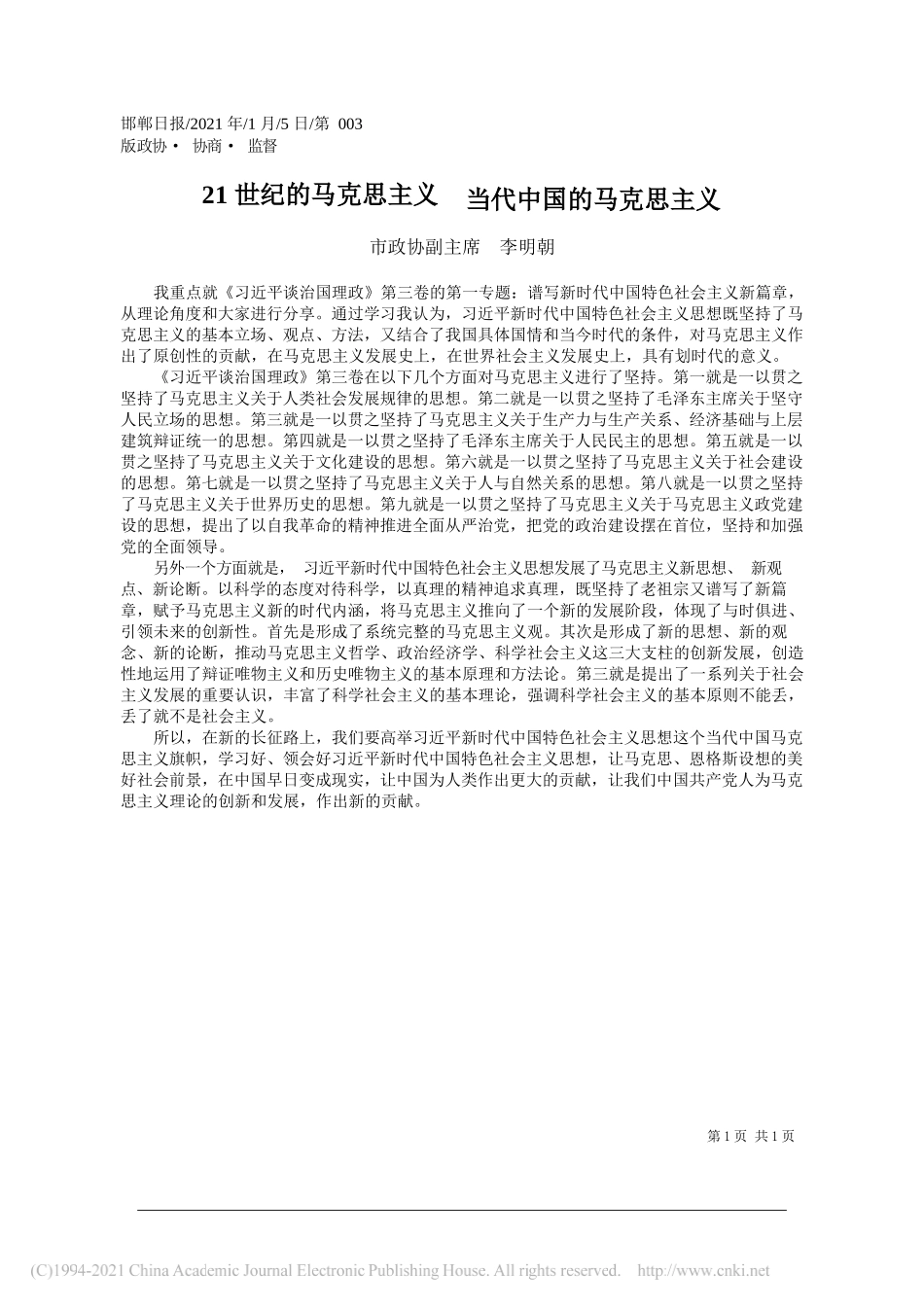 市政协副主席李明朝：21世纪的马克思主义当代中国的马克思主义_第1页