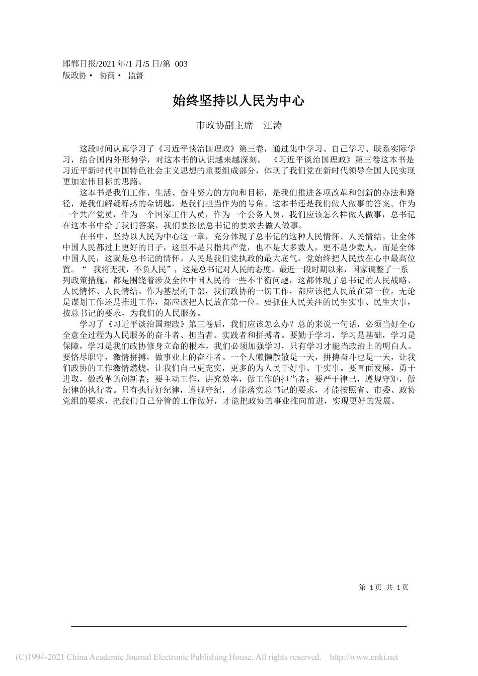 市政协副主席汪涛：始终坚持以人民为中心_第1页