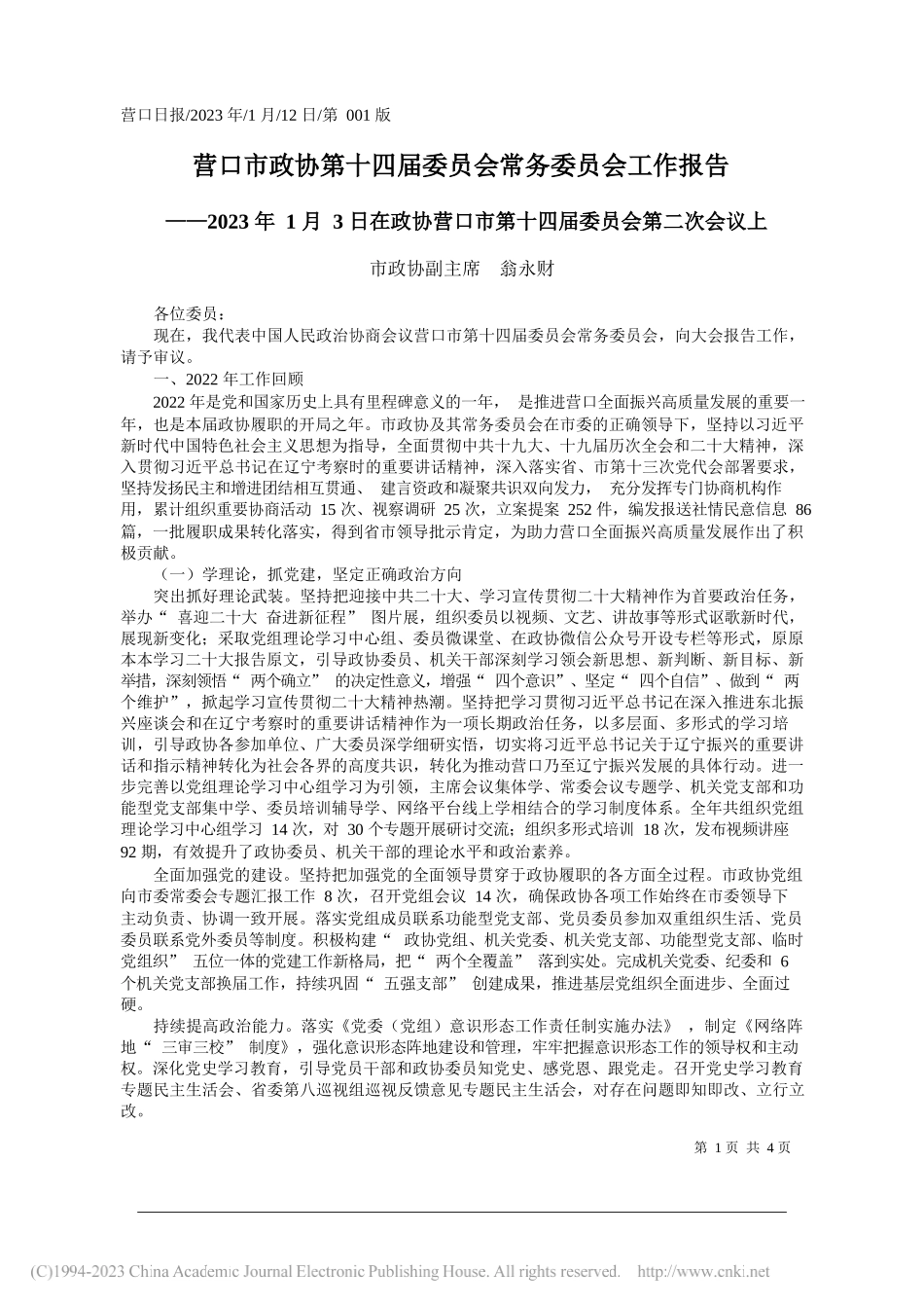 市政协副主席翁永财：营口市政协第十四届委员会常务委员会工作报告_第1页