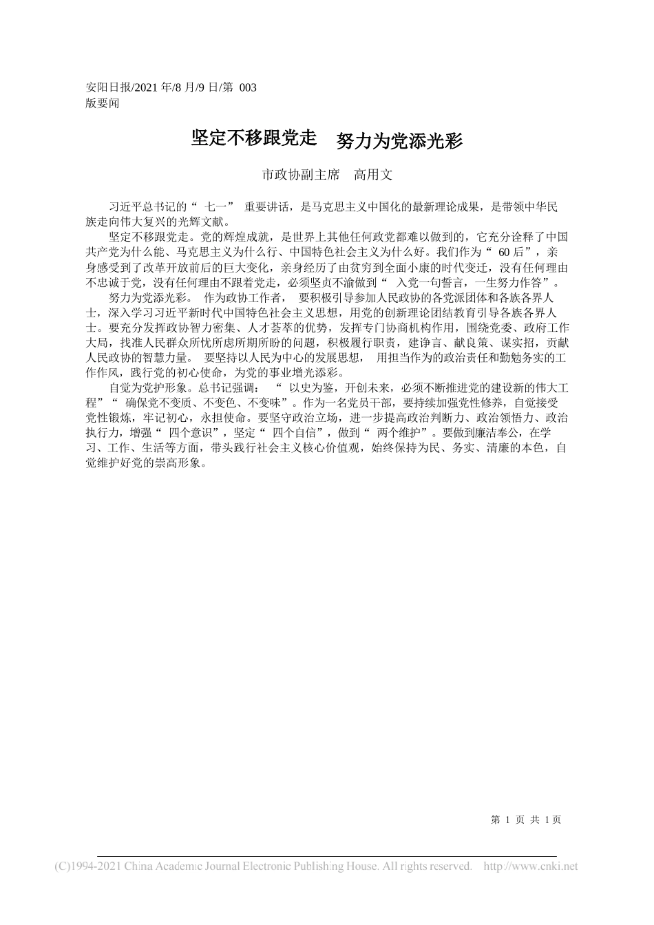 市政协副主席高用文：坚定不移跟党走努力为党添光彩_第1页