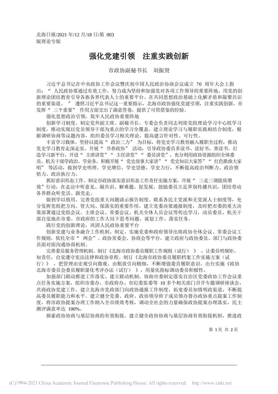 市政协副秘书长刘振贤：强化党建引领注重实践创新——笔苑公众号和文名公众号辛苦整理_第1页