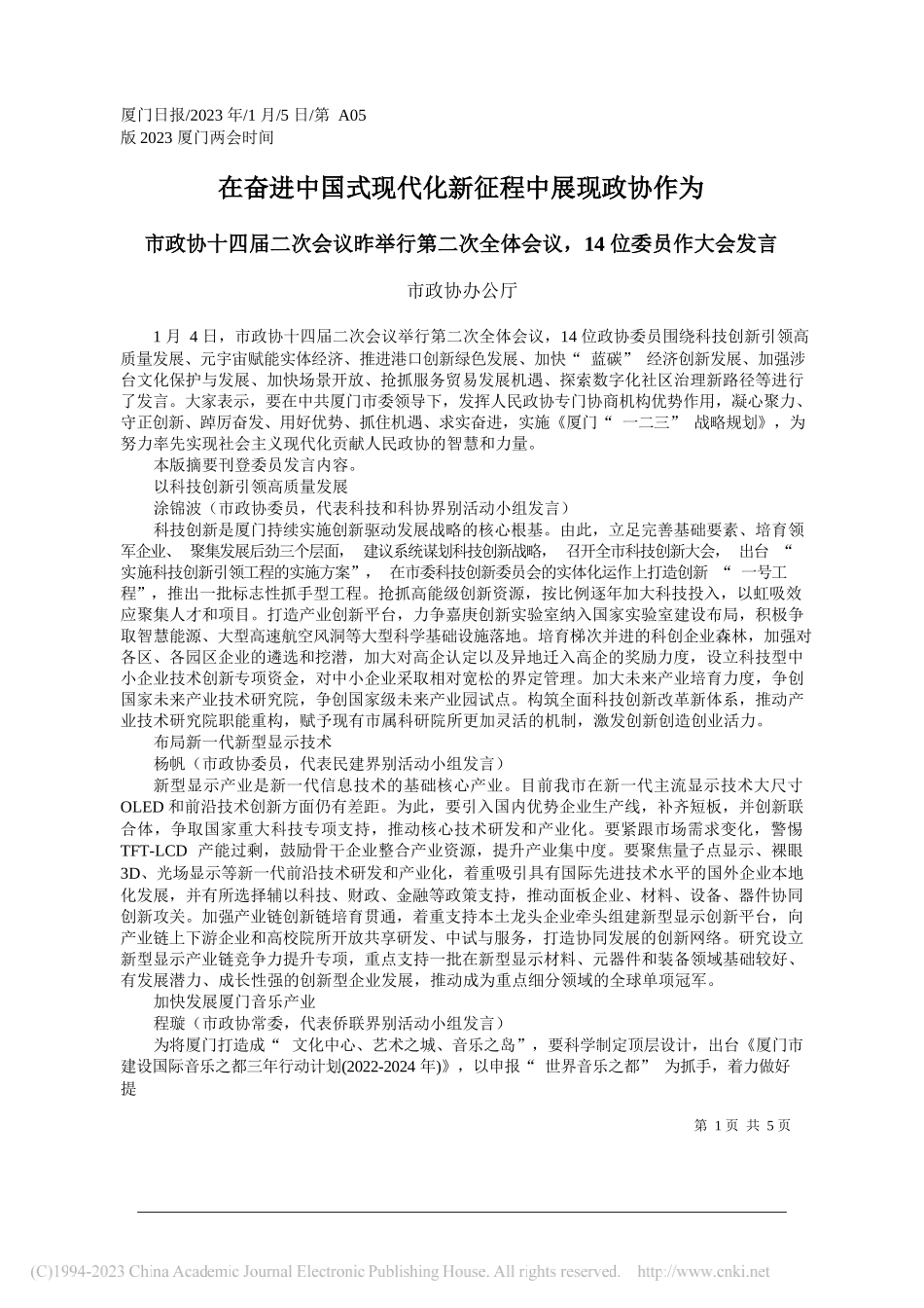 市政协办公厅：在奋进中国式现代化新征程中展现政协作为_第1页