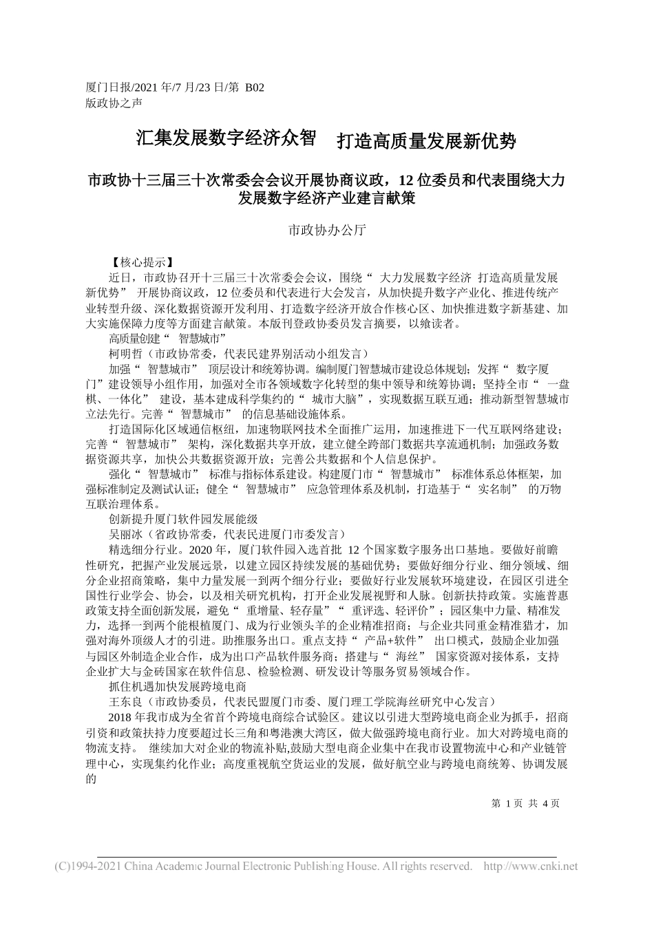 市政协办公厅：汇集发展数字经济众智打造高质量发展新优势_第1页