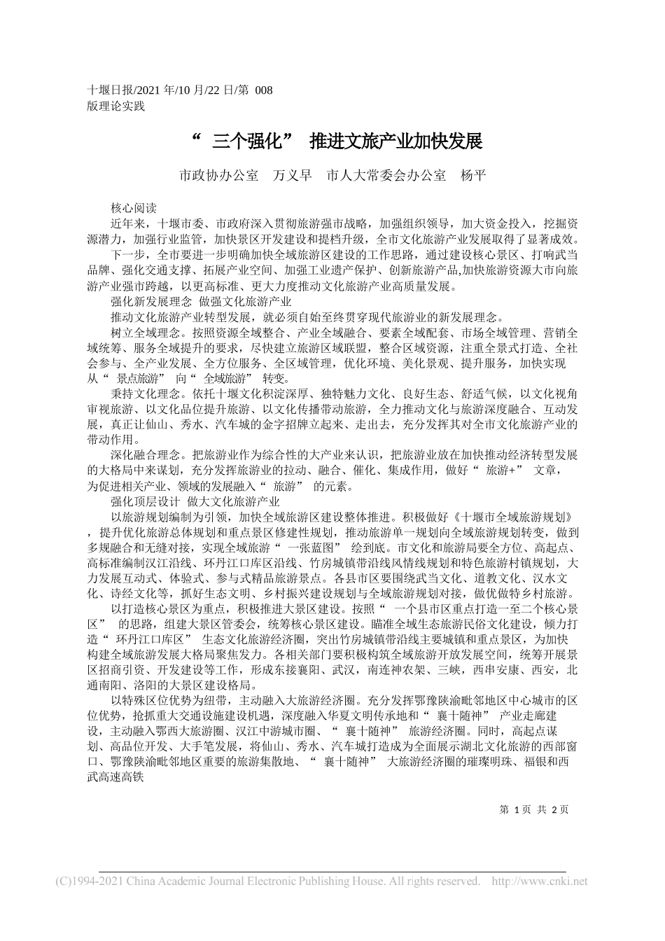 市政协办公室万义早市人大常委会办公室杨平：三个强化推进文旅产业加快发展_第1页