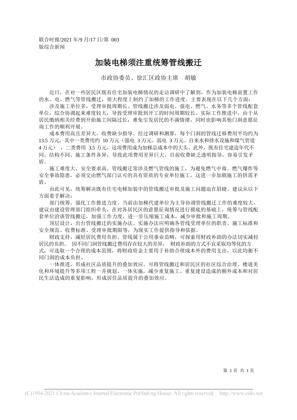 市政协委员、徐汇区政协主席胡敏：加装电梯须注重统筹管线搬迁——“笔苑”微信公众号整理_第1页