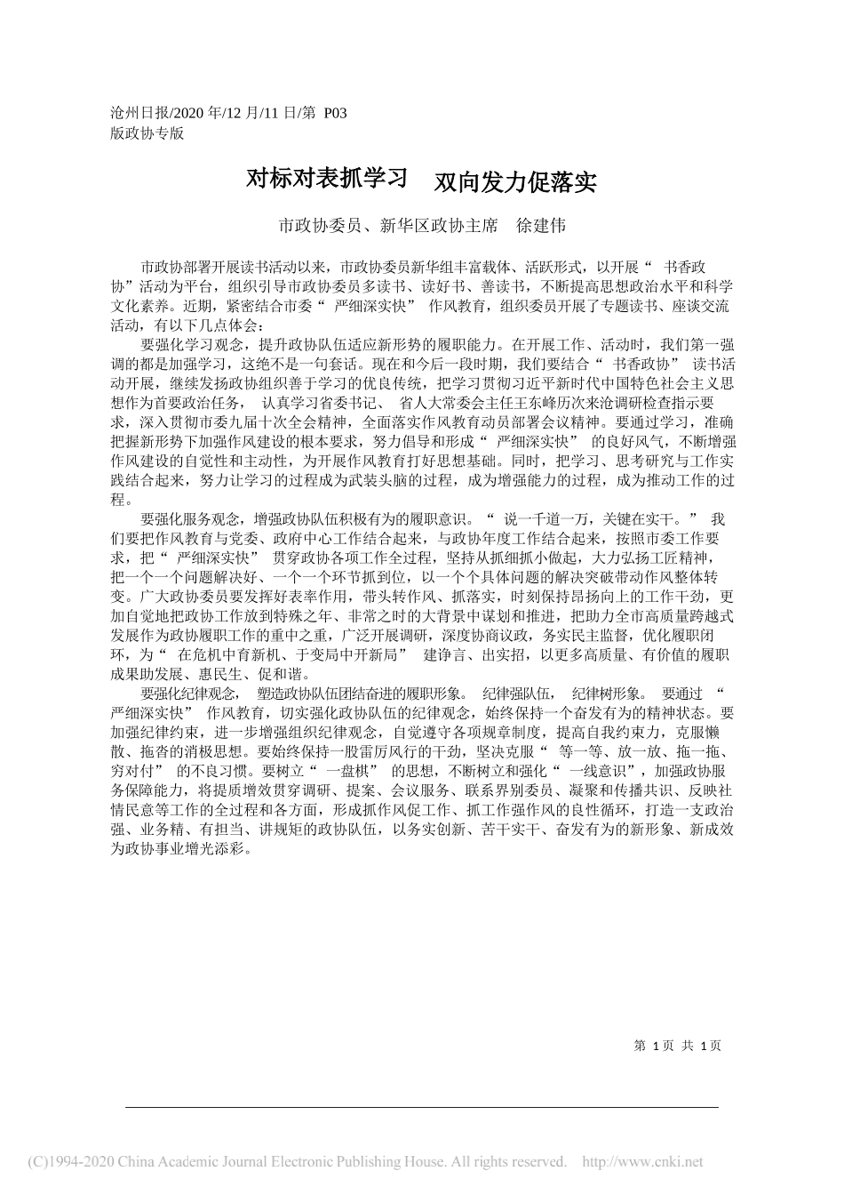 市政协委员、新华区政协主席徐建伟：对标对表抓学习双向发力促落实_第1页