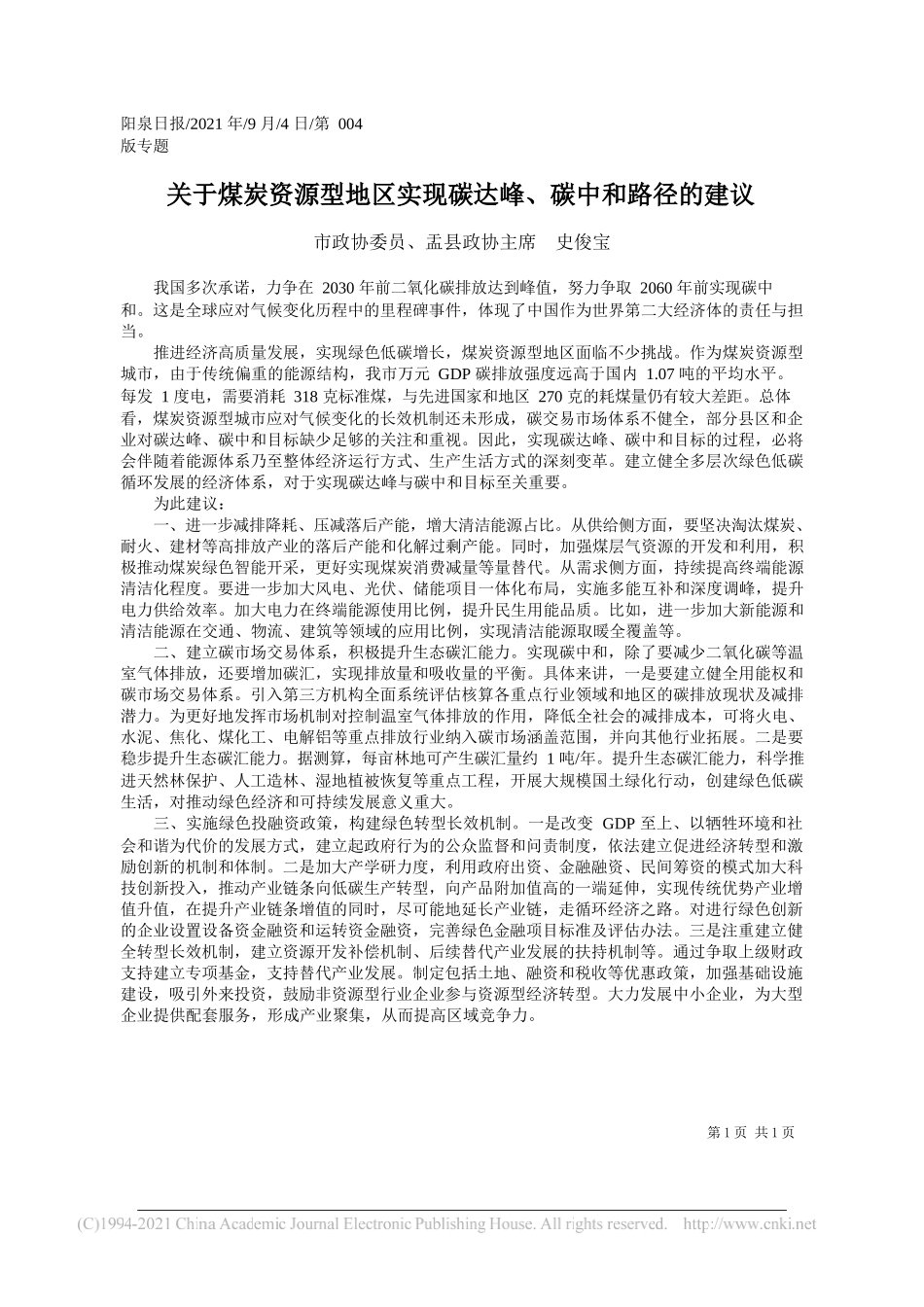 市政协委员、盂县政协主席史俊宝：关于煤炭资源型地区实现碳达峰、碳中和路径的建议_第1页