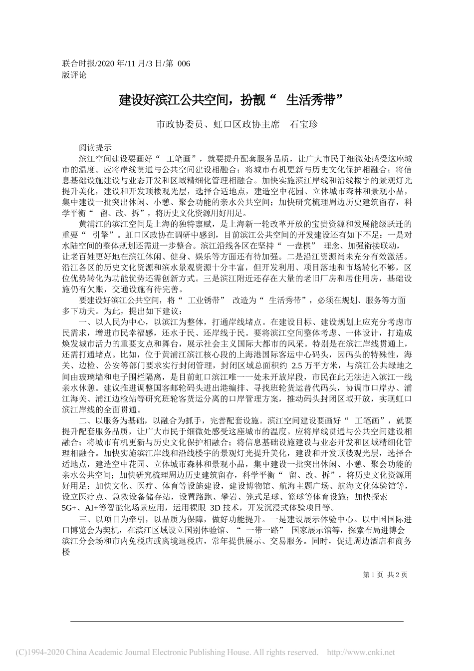 市政协委员、虹口区政协主席石宝珍：建设好滨江公共空间，扮靓生活秀带_第1页