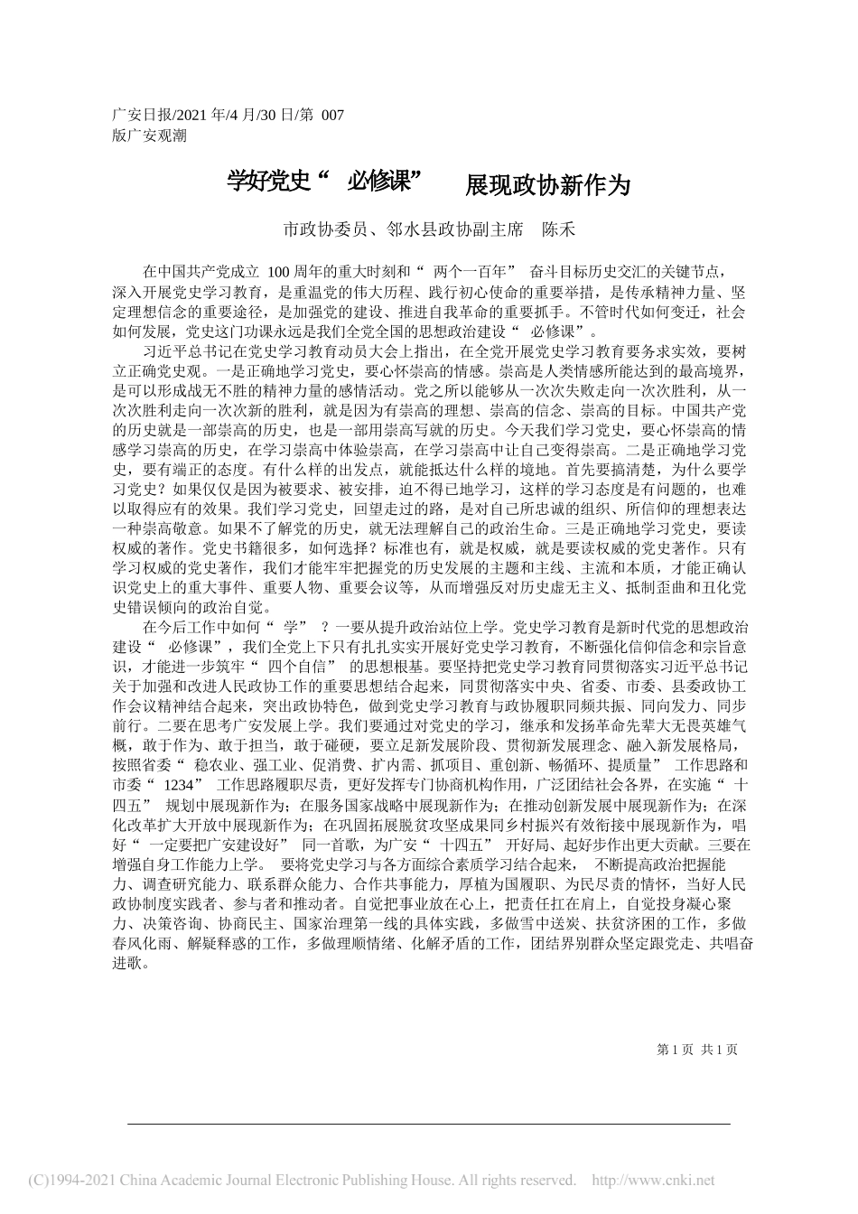 市政协委员、邻水县政协副主席陈禾：学好党史必修课展现政协新作为_第1页