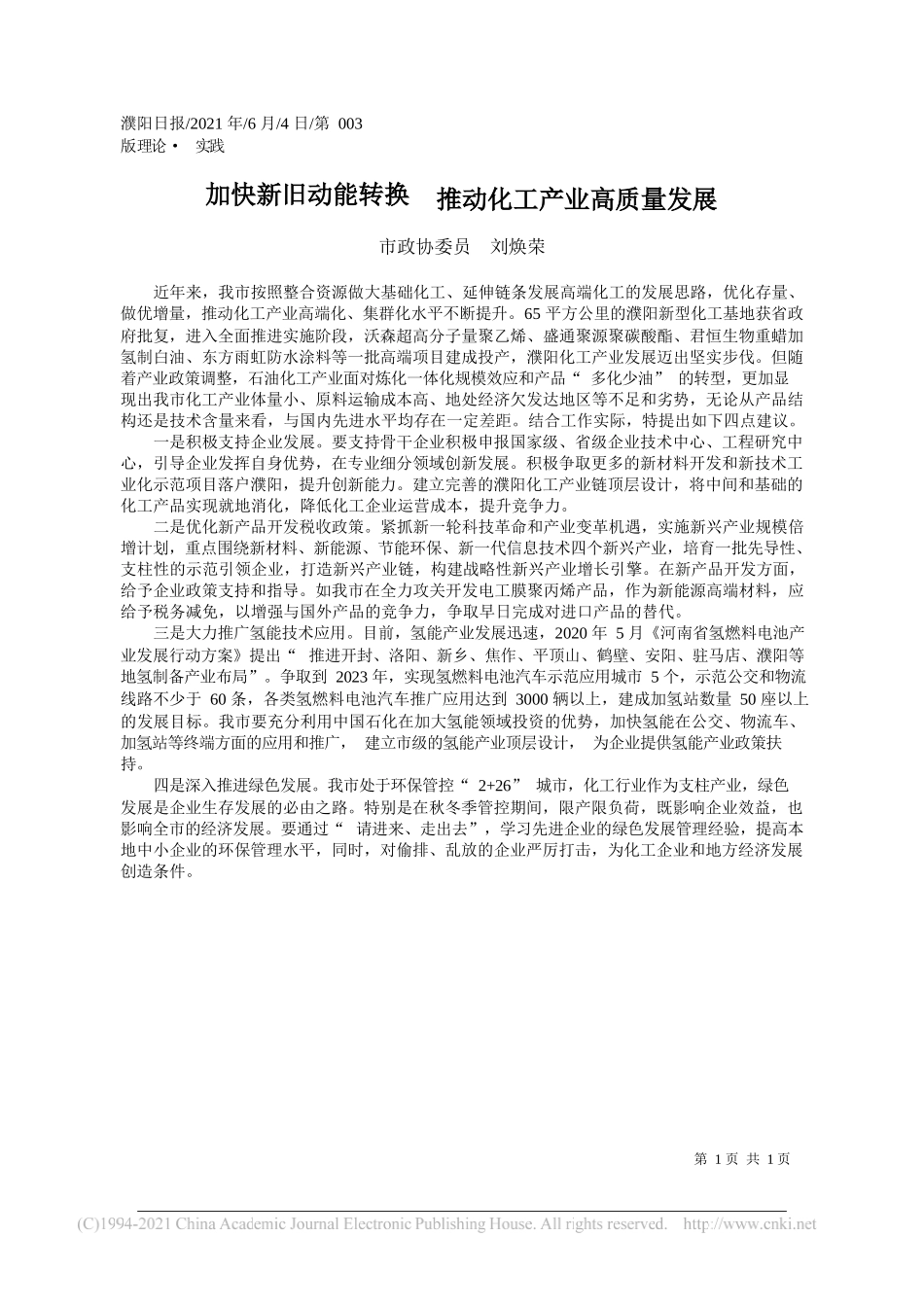 市政协委员刘焕荣：加快新旧动能转换推动化工产业高质量发展_第1页