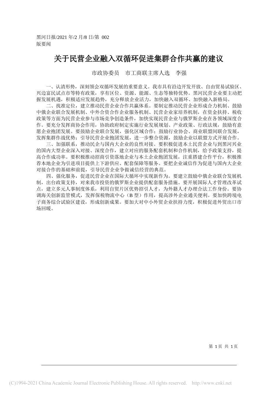 市政协委员市工商联主席人选李强：关于民营企业融入双循环促进集群合作共赢的建议_第1页