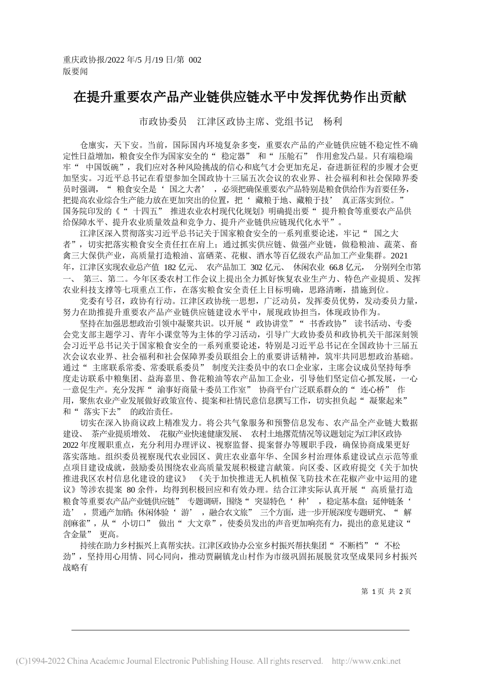 市政协委员江津区政协主席、党组书记杨利：在提升重要农产品产业链供应链水平中发挥优势作出贡献_第1页