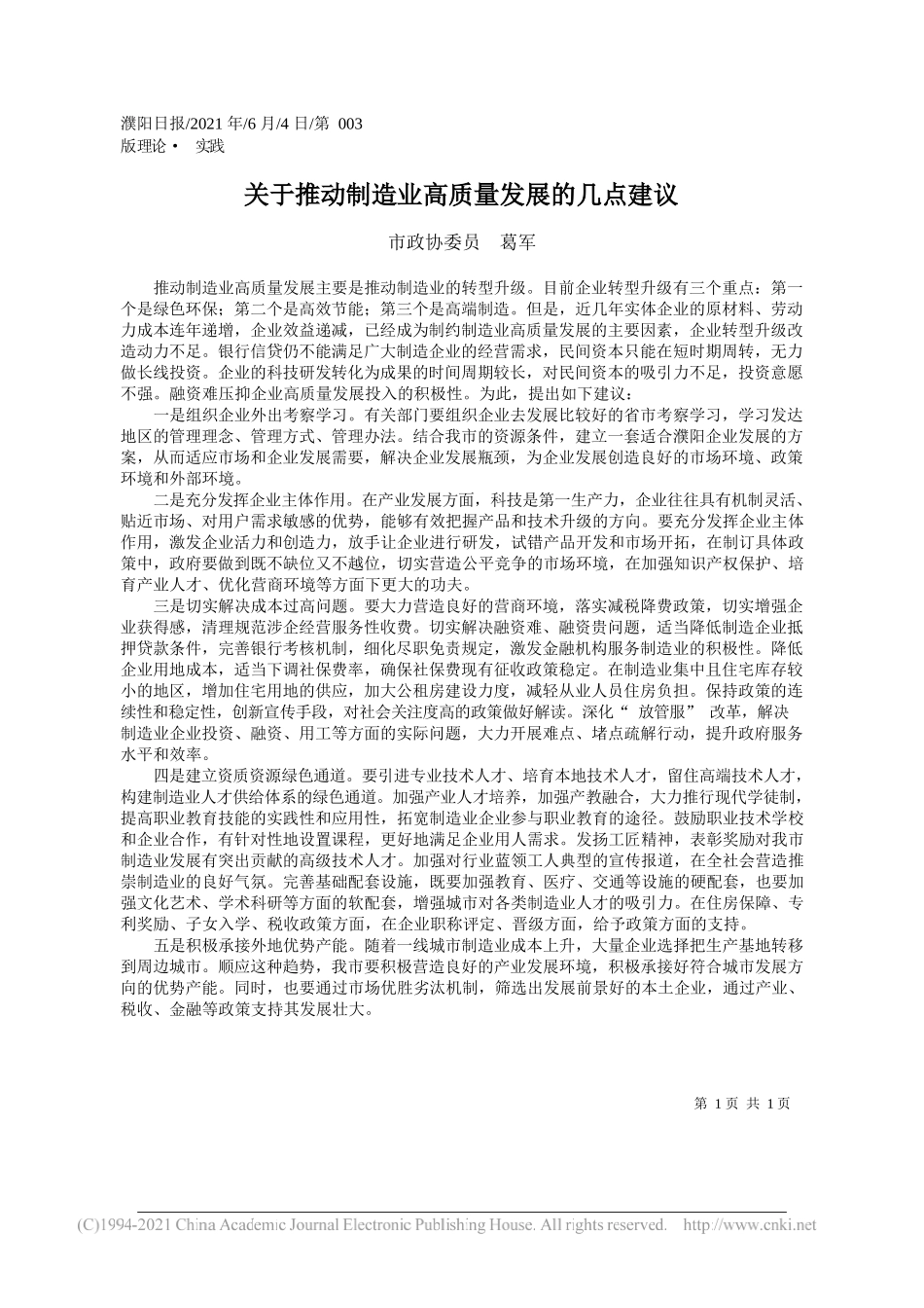 市政协委员葛军：关于推动制造业高质量发展的几点建议_第1页