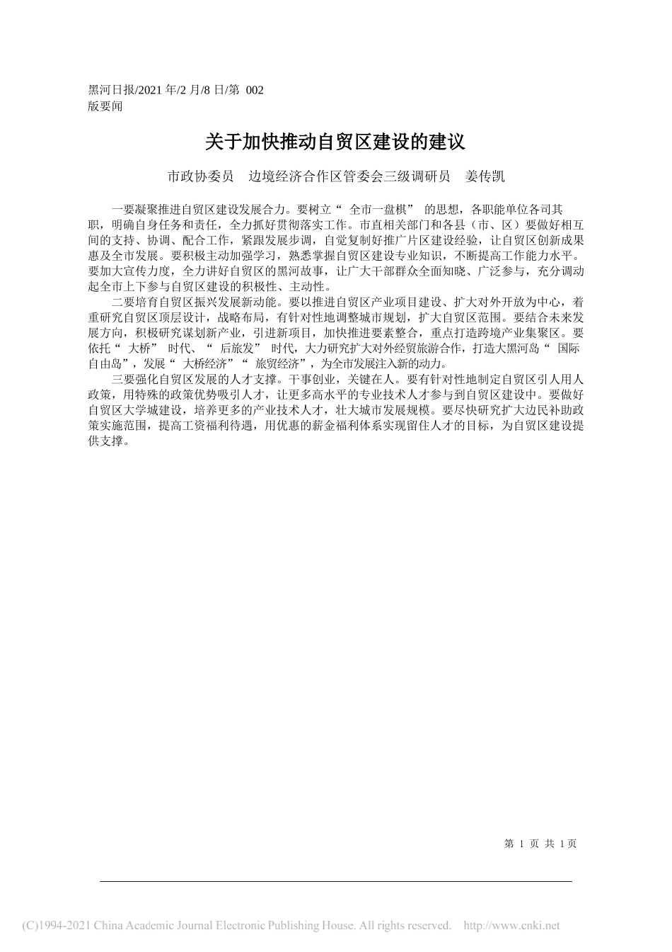 市政协委员边境经济合作区管委会三级调研员姜传凯：关于加快推动自贸区建设的建议_第1页