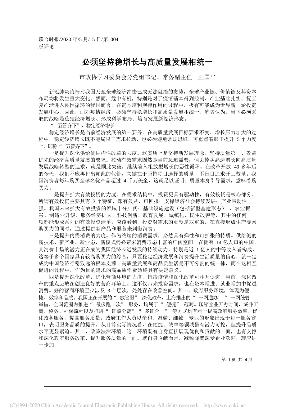 市政协学习委员会分党组书记、常务副主任王国平：必须坚持稳增长与高质量发展相统一_第1页