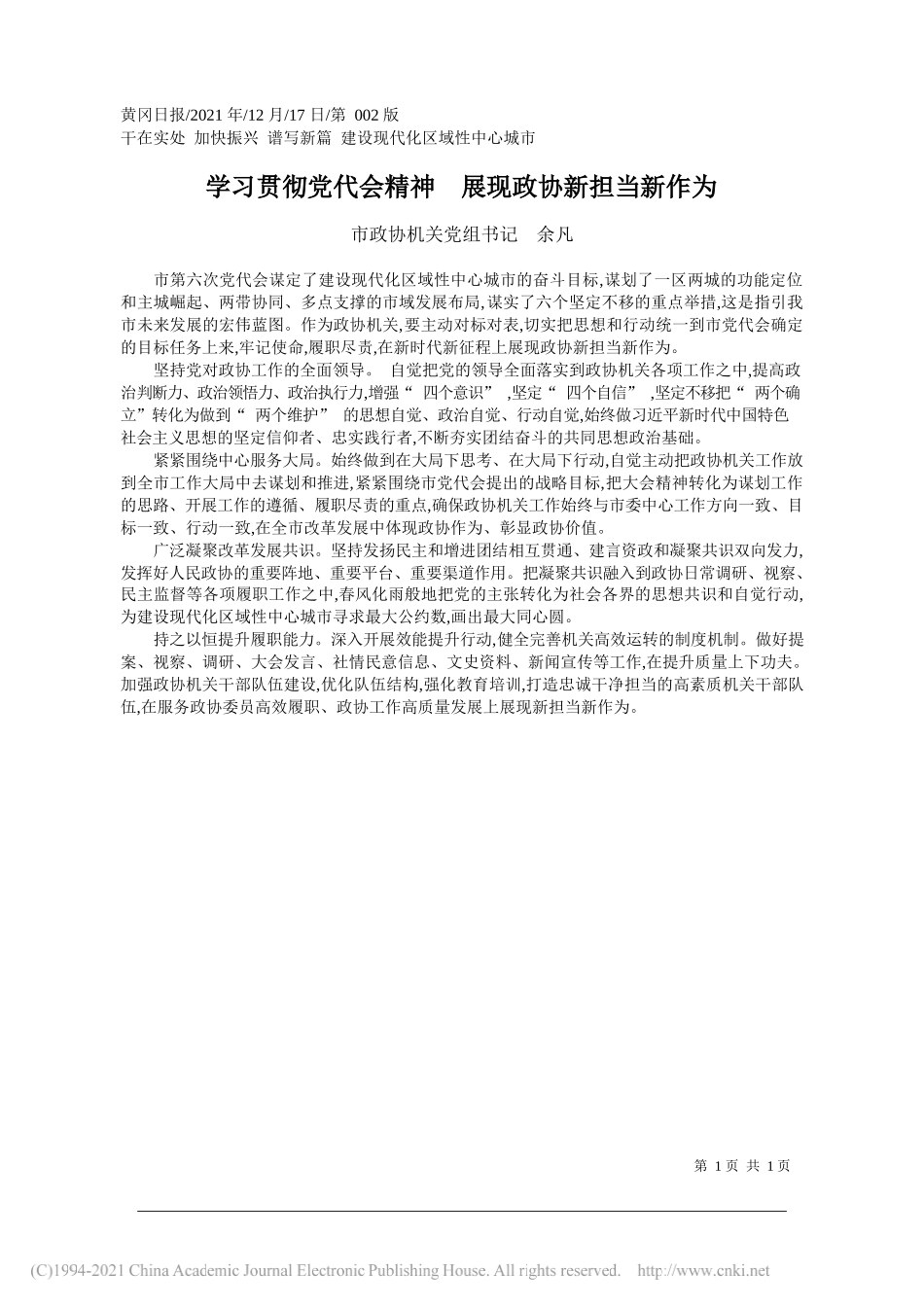 市政协机关党组书记余凡：学习贯彻党代会精神展现政协新担当新作为——笔苑公众号和文名公众号辛苦整理_第1页