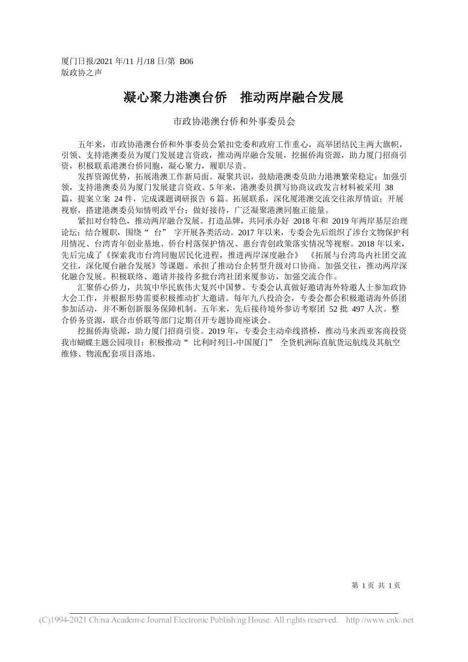 市政协港澳台侨和外事委员会：凝心聚力港澳台侨推动两岸融合发展_第1页