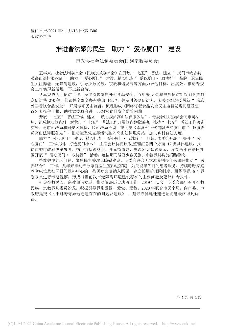 市政协社会法制委员会(民族宗教委员会)：推进普法聚焦民生助力爱心厦门建设_第1页