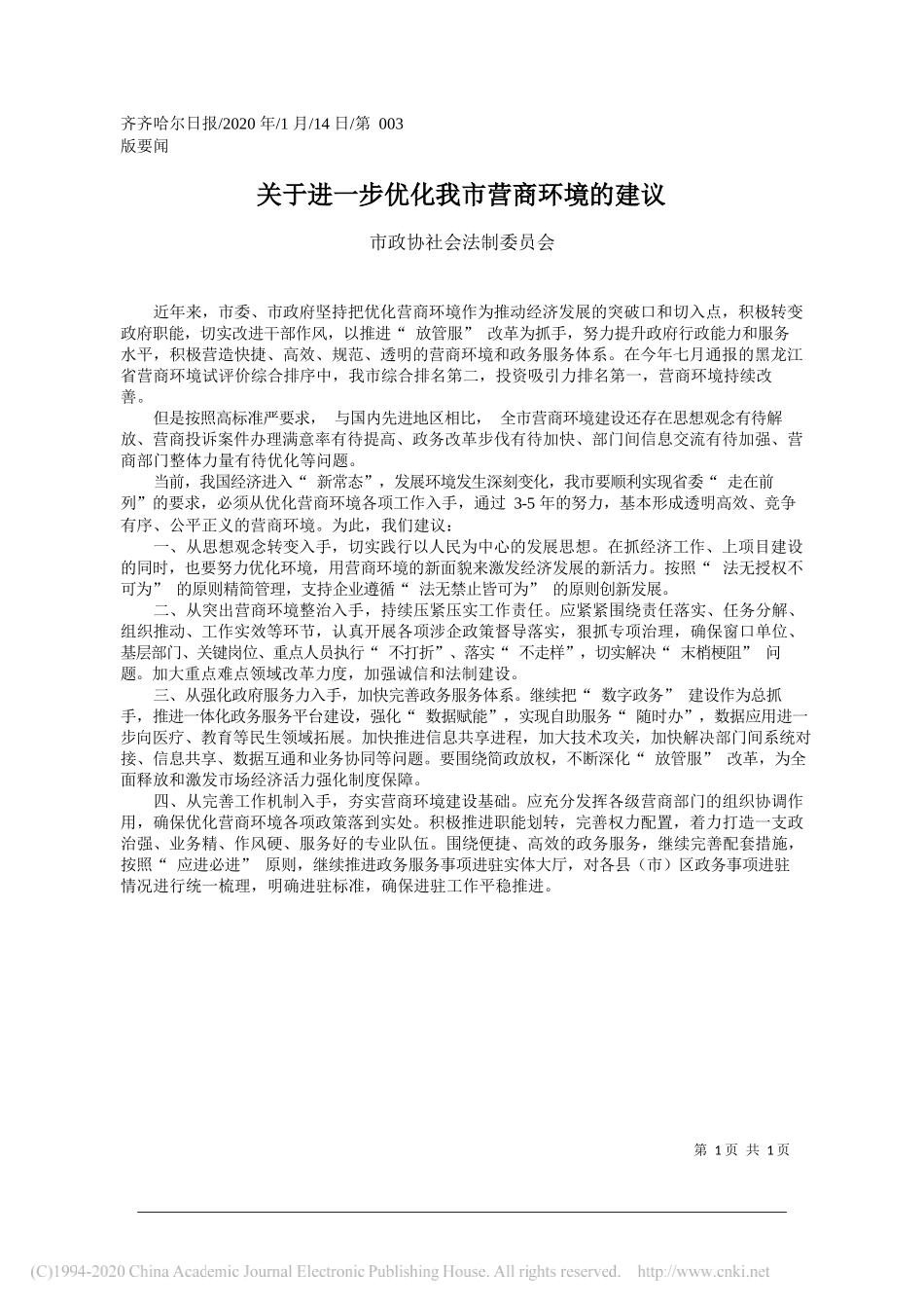 市政协社会法制委员会：关于进一步优化我市营商环境的建议_第1页