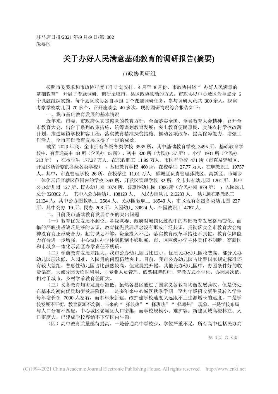 市政协调研组：关于办好人民满意基础教育的调研报告(摘要)_第1页