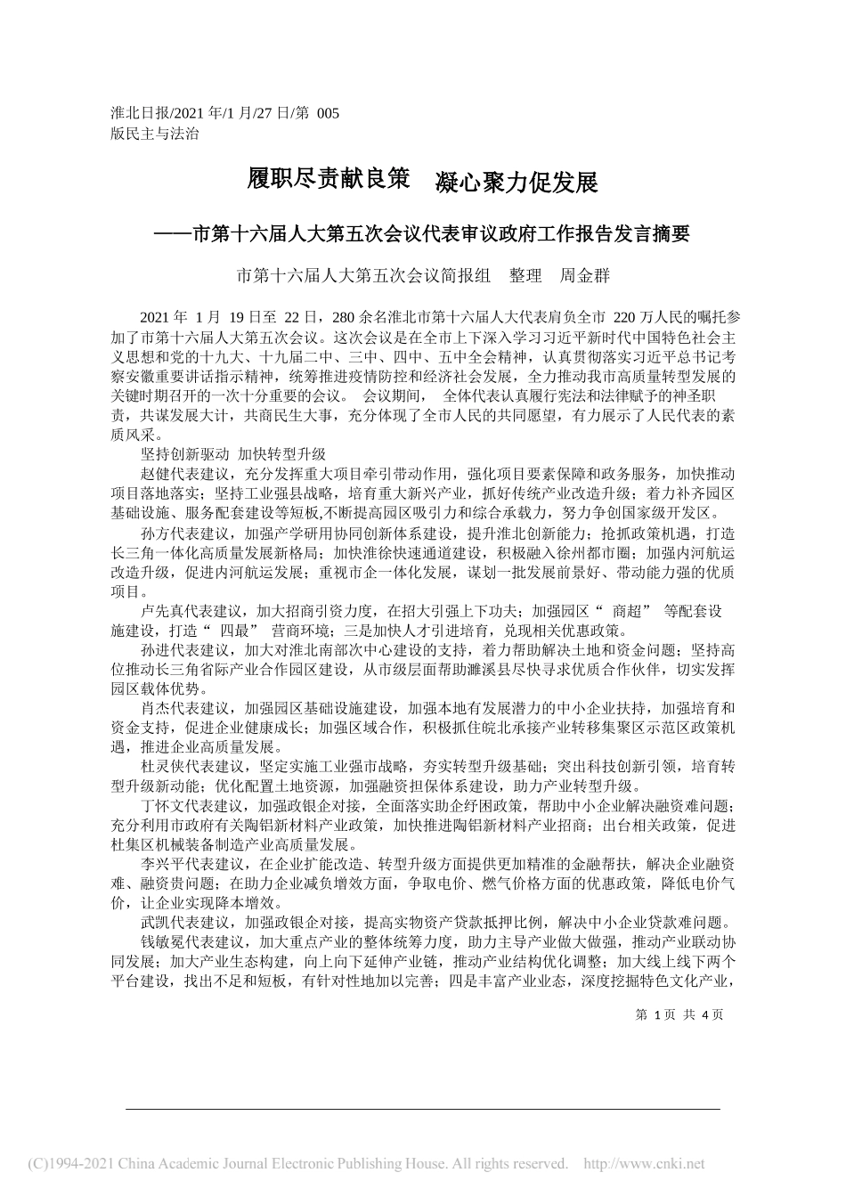 市第十六届人大第五次会议简报组整理周金群：履职尽责献良策凝心聚力促发展_第1页