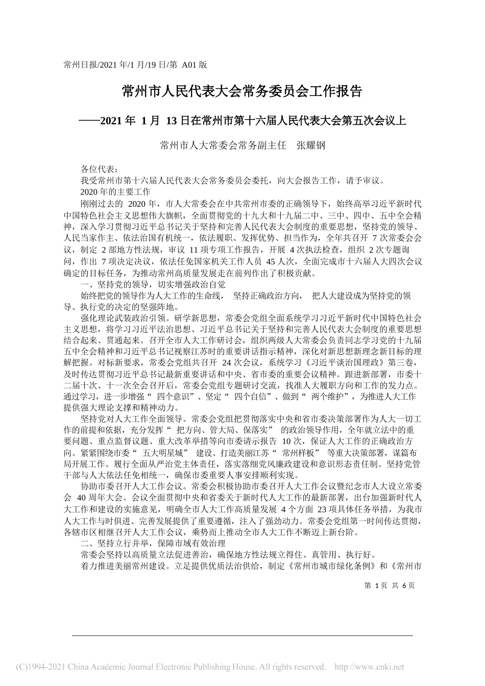 常州市人大常委会常务副主任张耀钢：常州市人民代表大会常务委员会工作报告_第1页