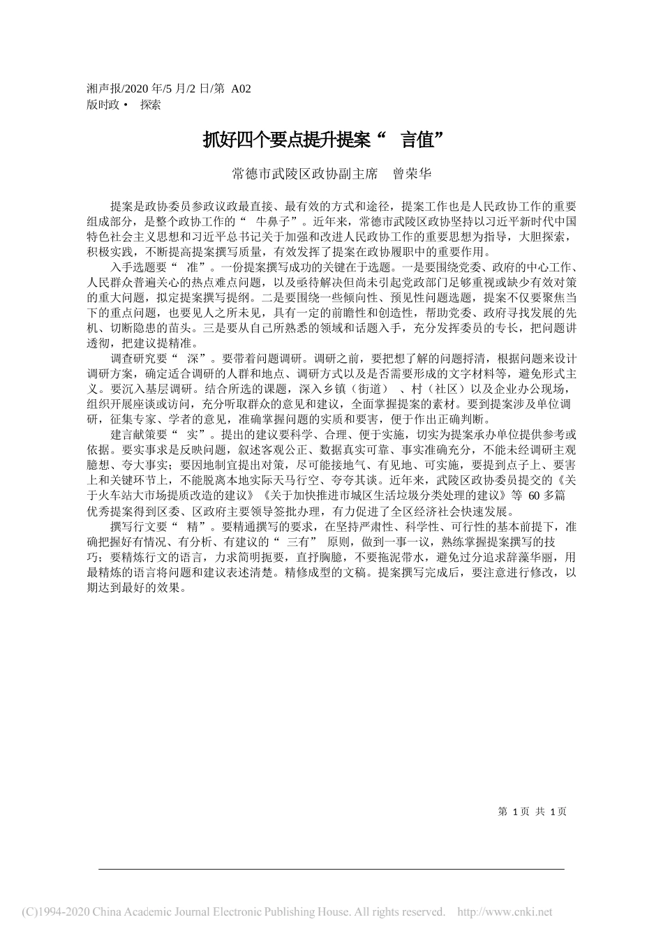 常德市武陵区政协副主席曾荣华：抓好四个要点提升提案言值_第1页