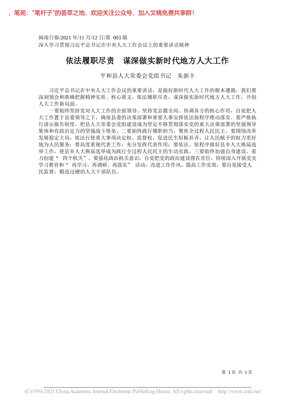 平和县人大常委会党组书记朱新丰：依法履职尽责谋深做实新时代地方人大工作_第1页