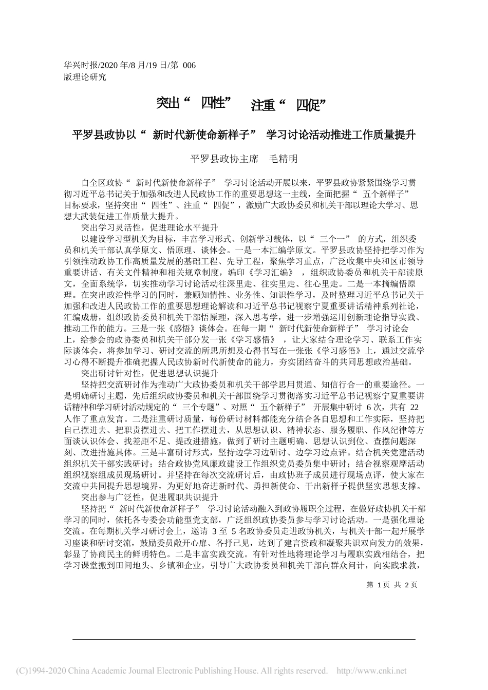 平罗县政协主席毛精明：突出四性注重四促_第1页