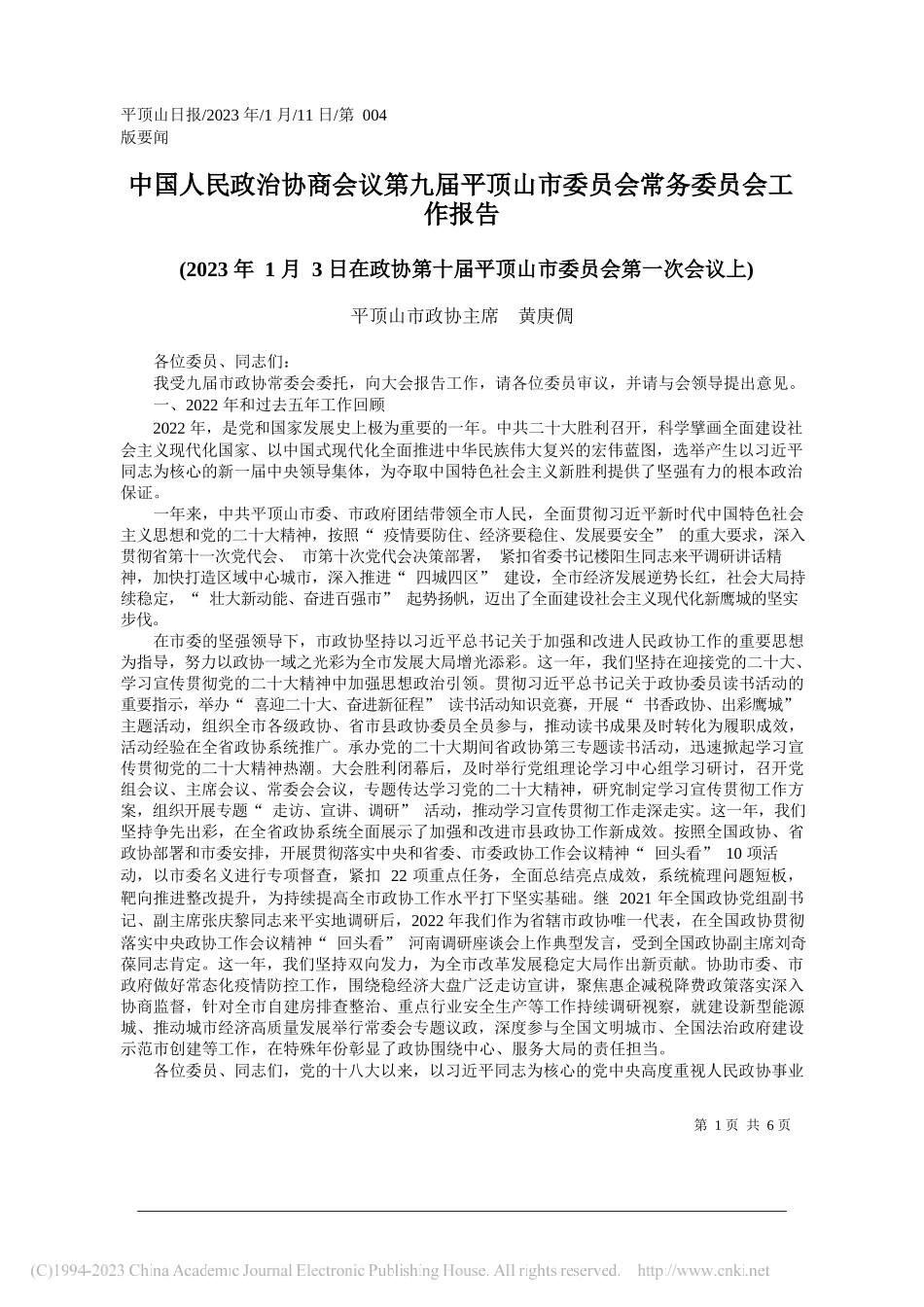 平顶山市政协主席黄庚倜：中国人民政治协商会议第九届平顶山市委员会常务委员会工作报告_第1页