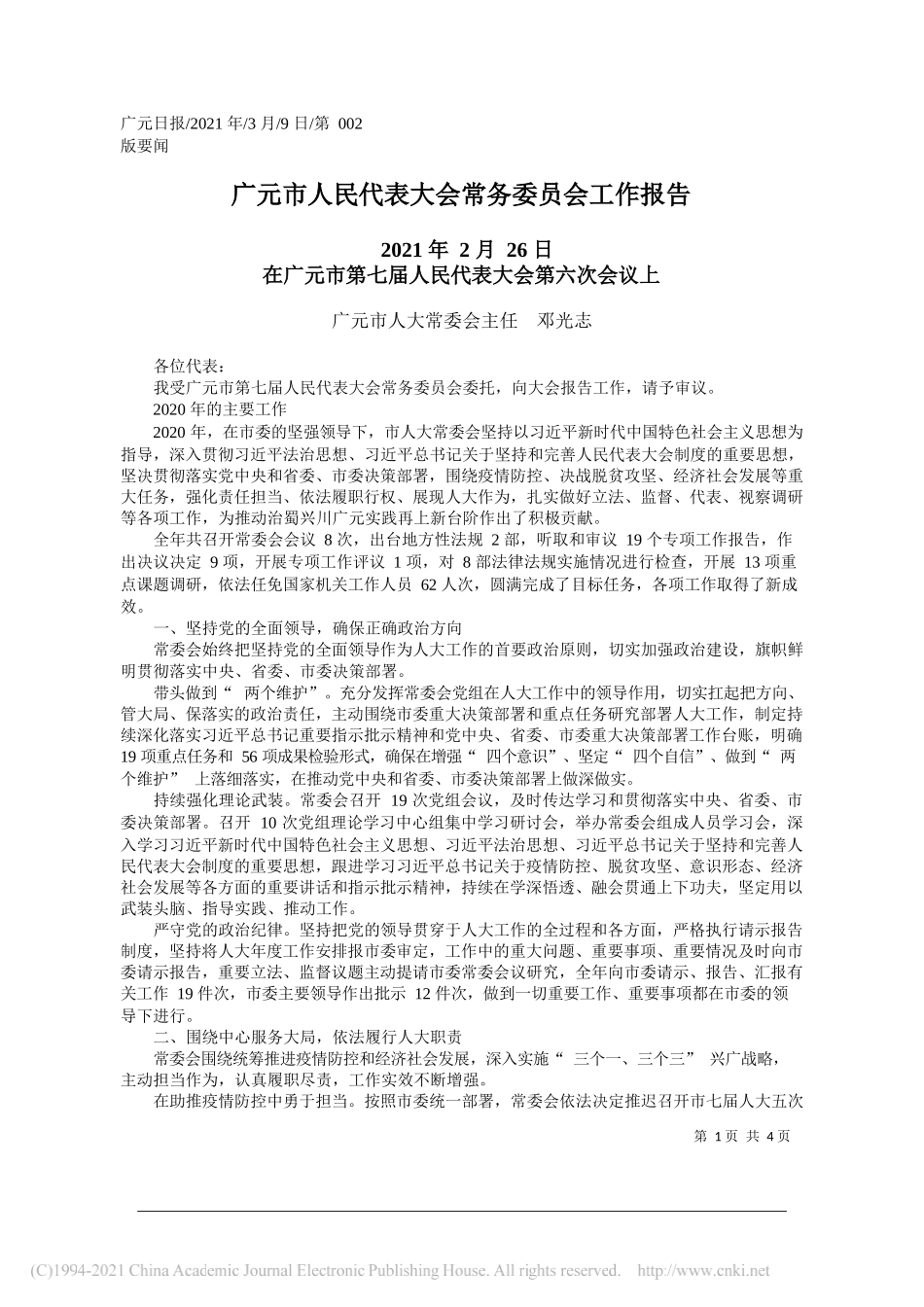 广元市人大常委会主任邓光志：广元市人民代表大会常务委员会工作报告_第1页