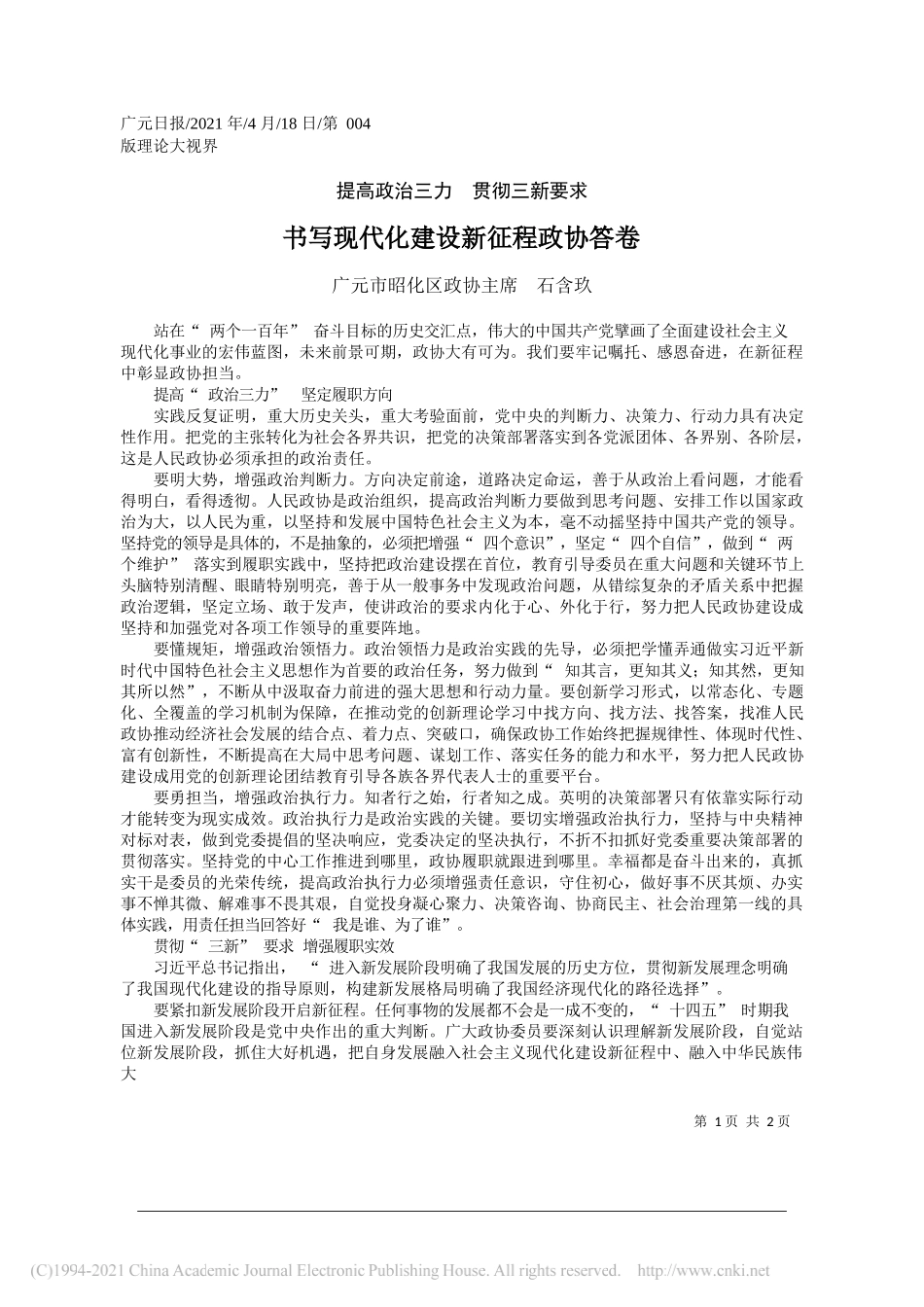 广元市昭化区政协主席石含玖：书写现代化建设新征程政协答卷_第1页