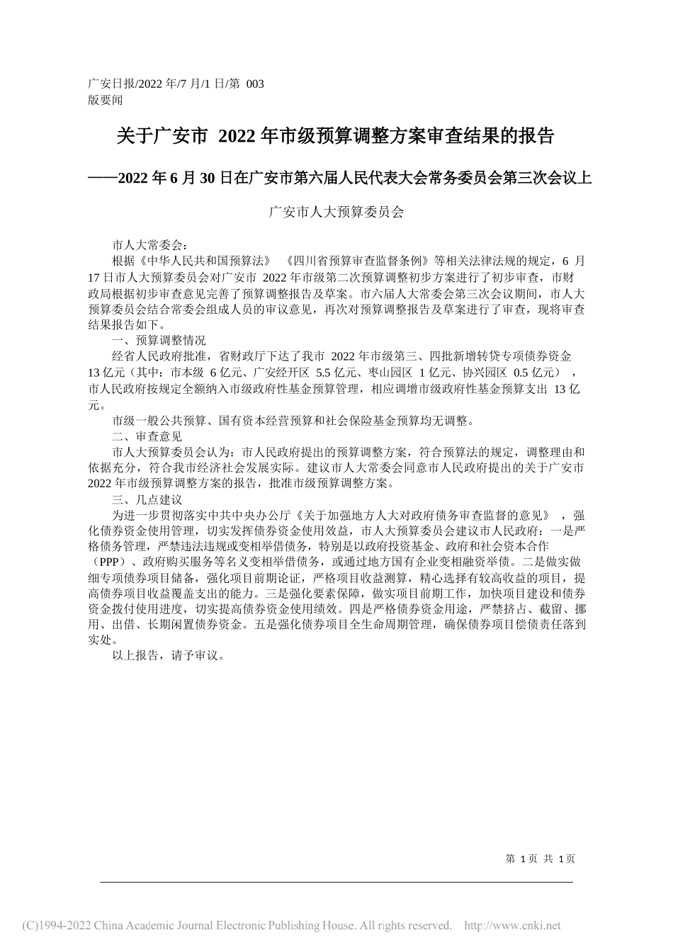 广安市人大预算委员会：关于广安市2022年市级预算调整方案审查结果的报告_第1页