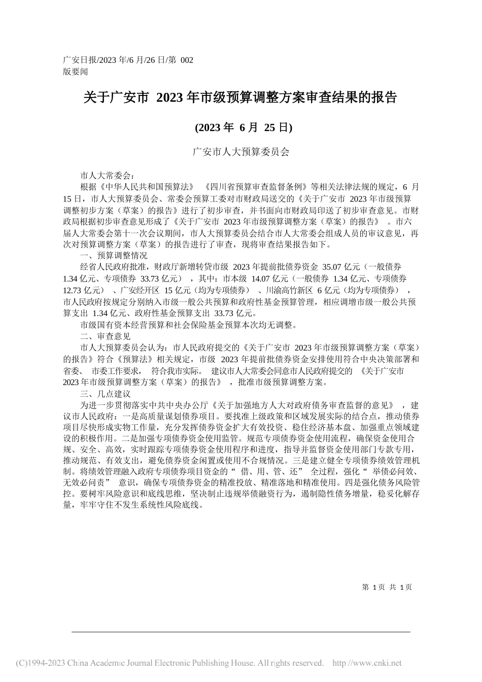 广安市人大预算委员会：关于广安市2023年市级预算调整方案审查结果的报告_第1页