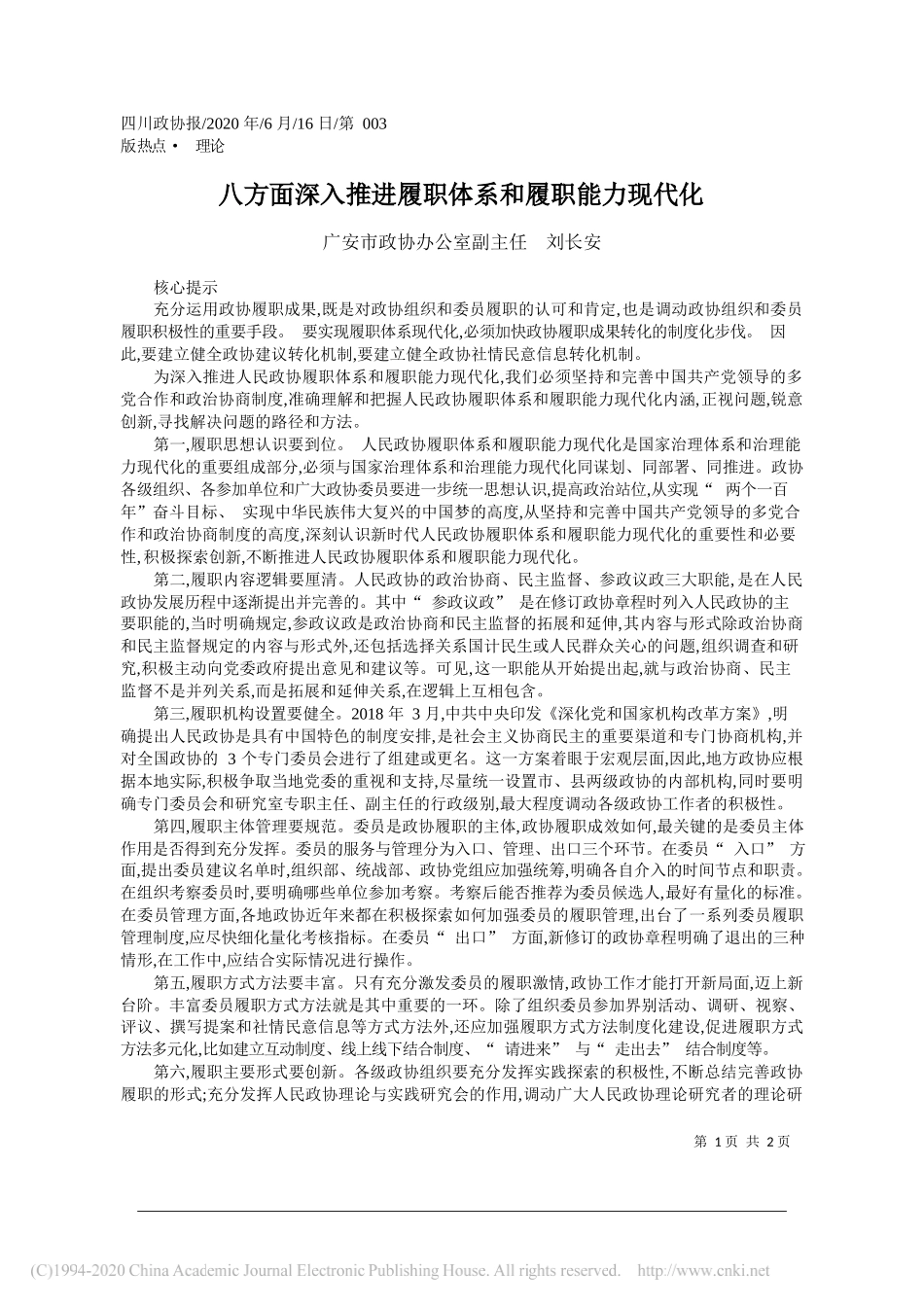 广安市政协办公室副主任刘长安：八方面深入推进履职体系和履职能力现代化_第1页