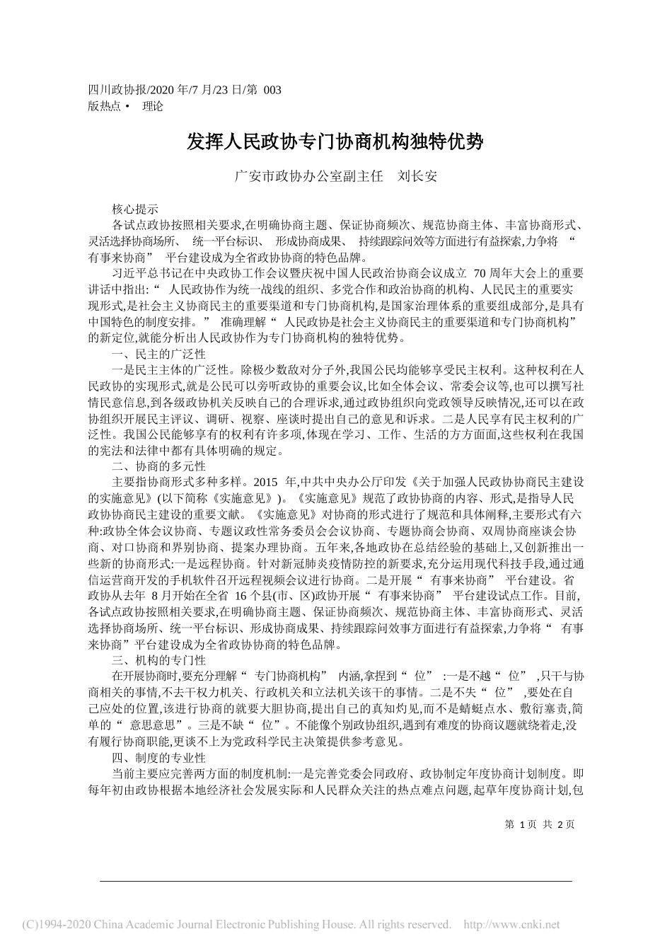 广安市政协办公室副主任刘长安：发挥人民政协专门协商机构独特优势_第1页