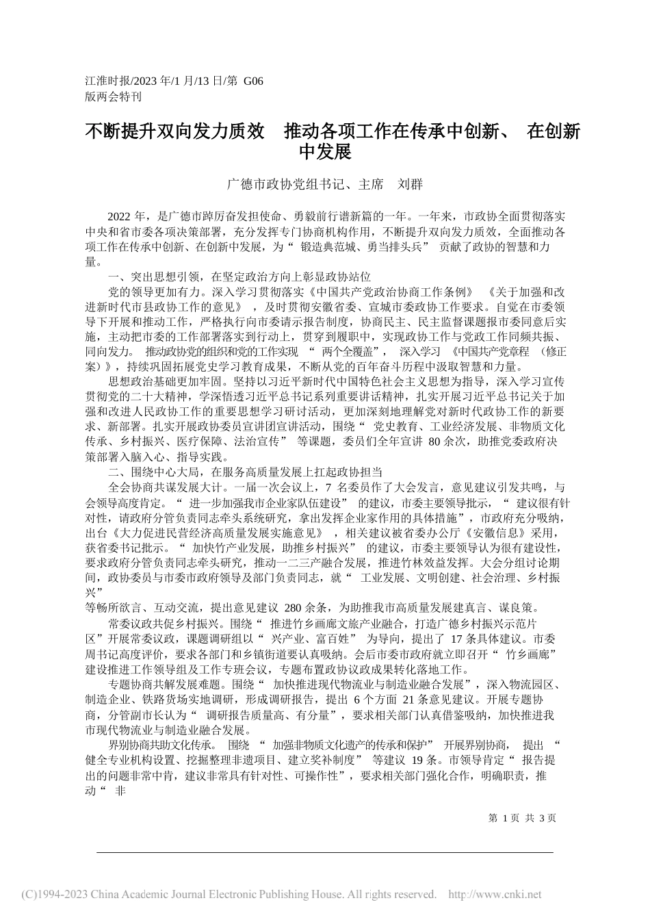 广德市政协党组书记、主席刘群：不断提升双向发力质效推动各项工作在传承中创新、在创新中发展_第1页