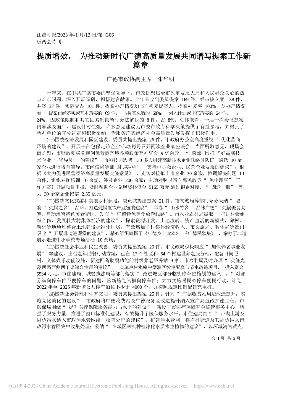 广德市政协副主席张华明：提质增效，为推动新时代广德高质量发展共同谱写提案工作新篇章_第1页