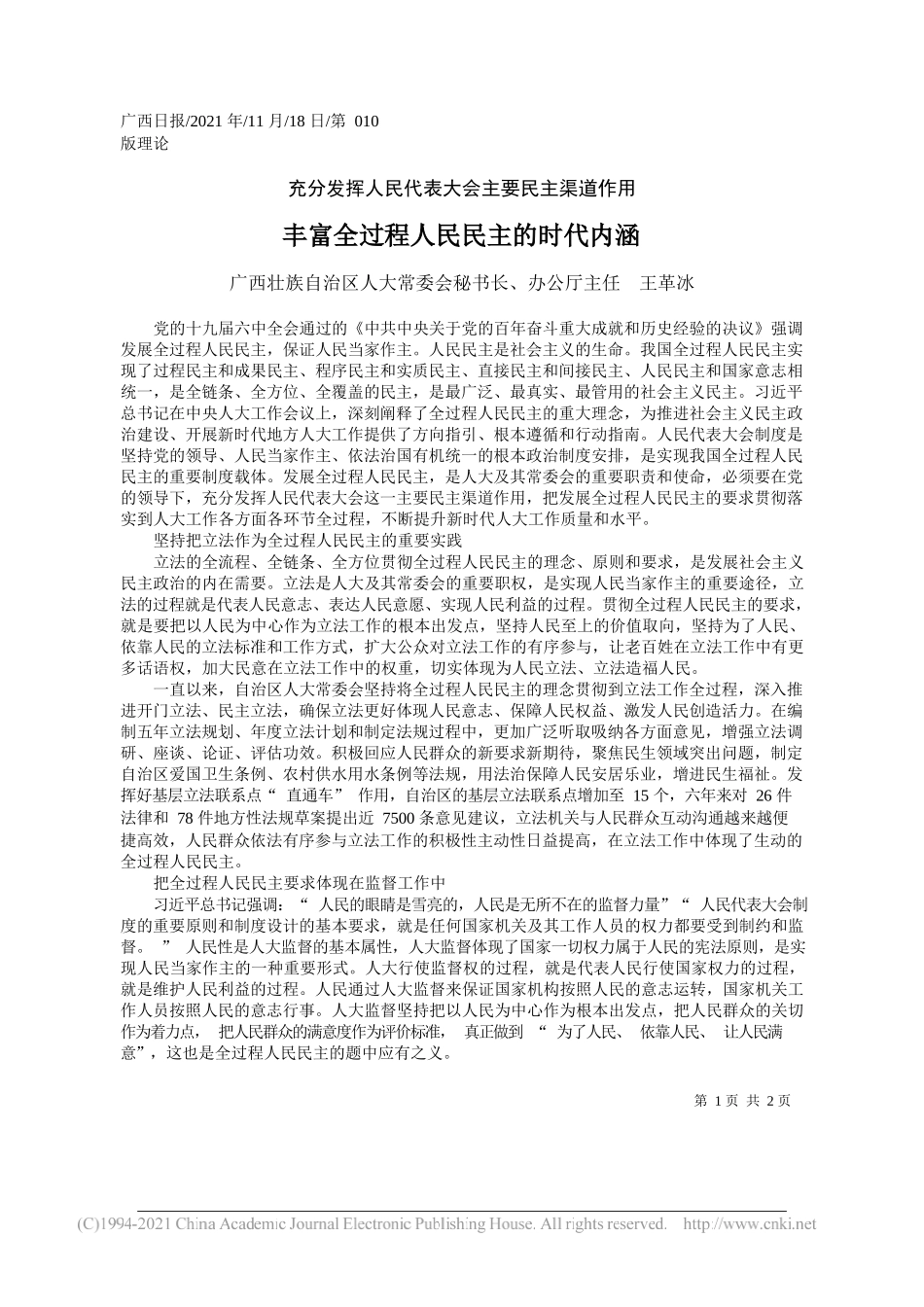 广西壮族自治区人大常委会秘书长、办公厅主任王革冰：丰富全过程人民民主的时代内涵_第1页