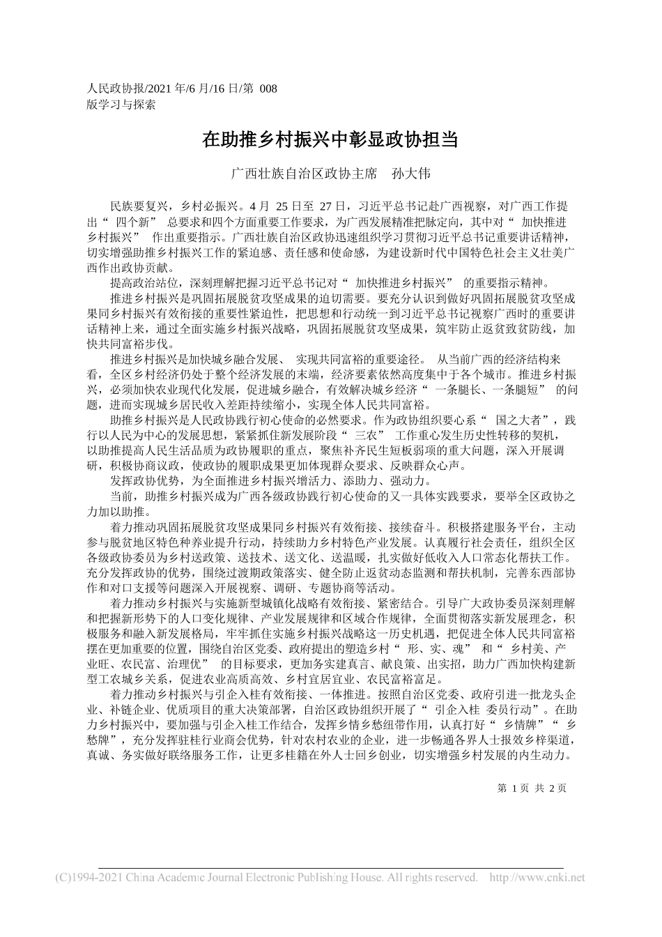 广西壮族自治区政协主席孙大伟：在助推乡村振兴中彰显政协担当_第1页