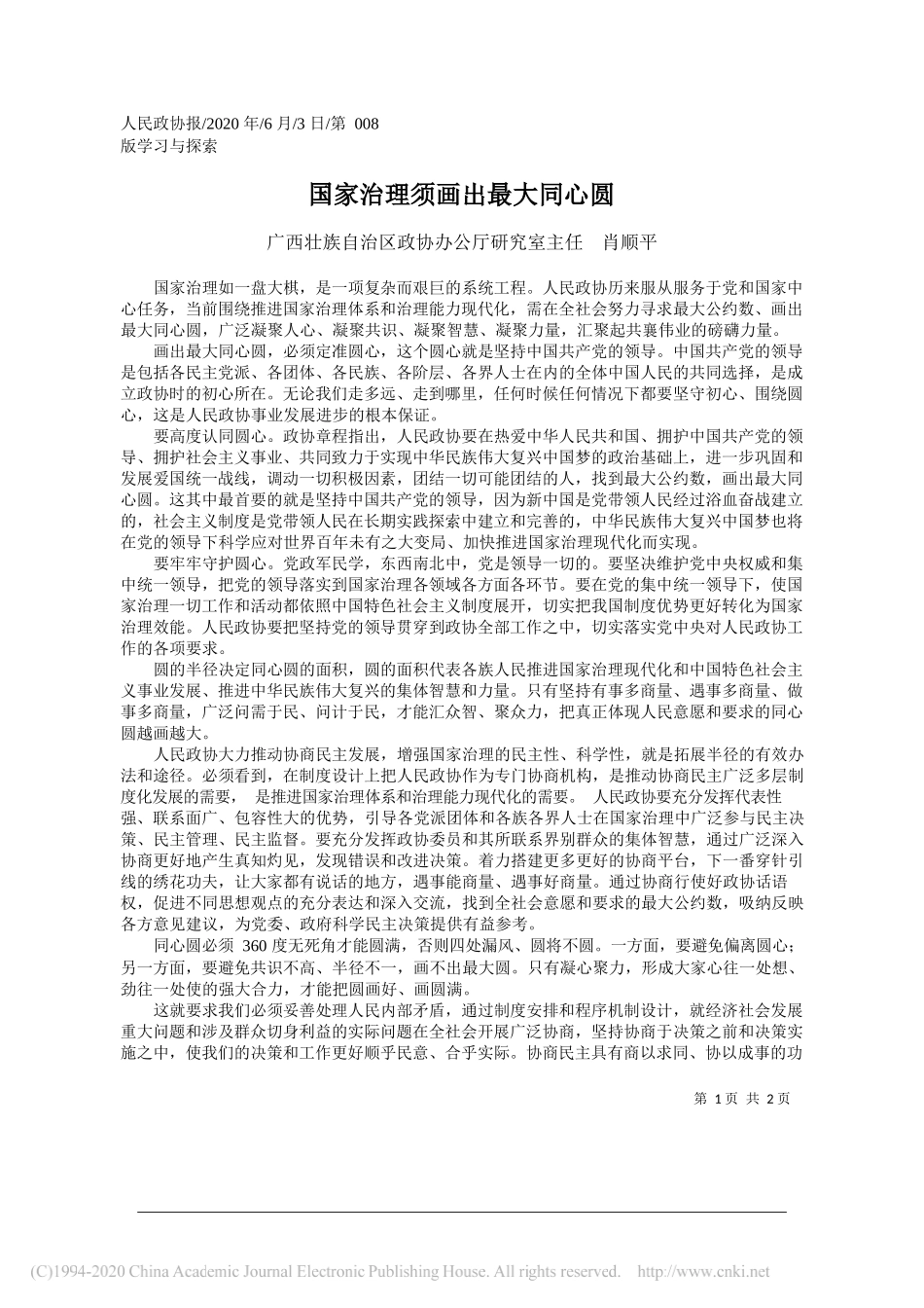 广西壮族自治区政协办公厅研究室主任肖顺平：国家治理须画出最大同心圆_第1页