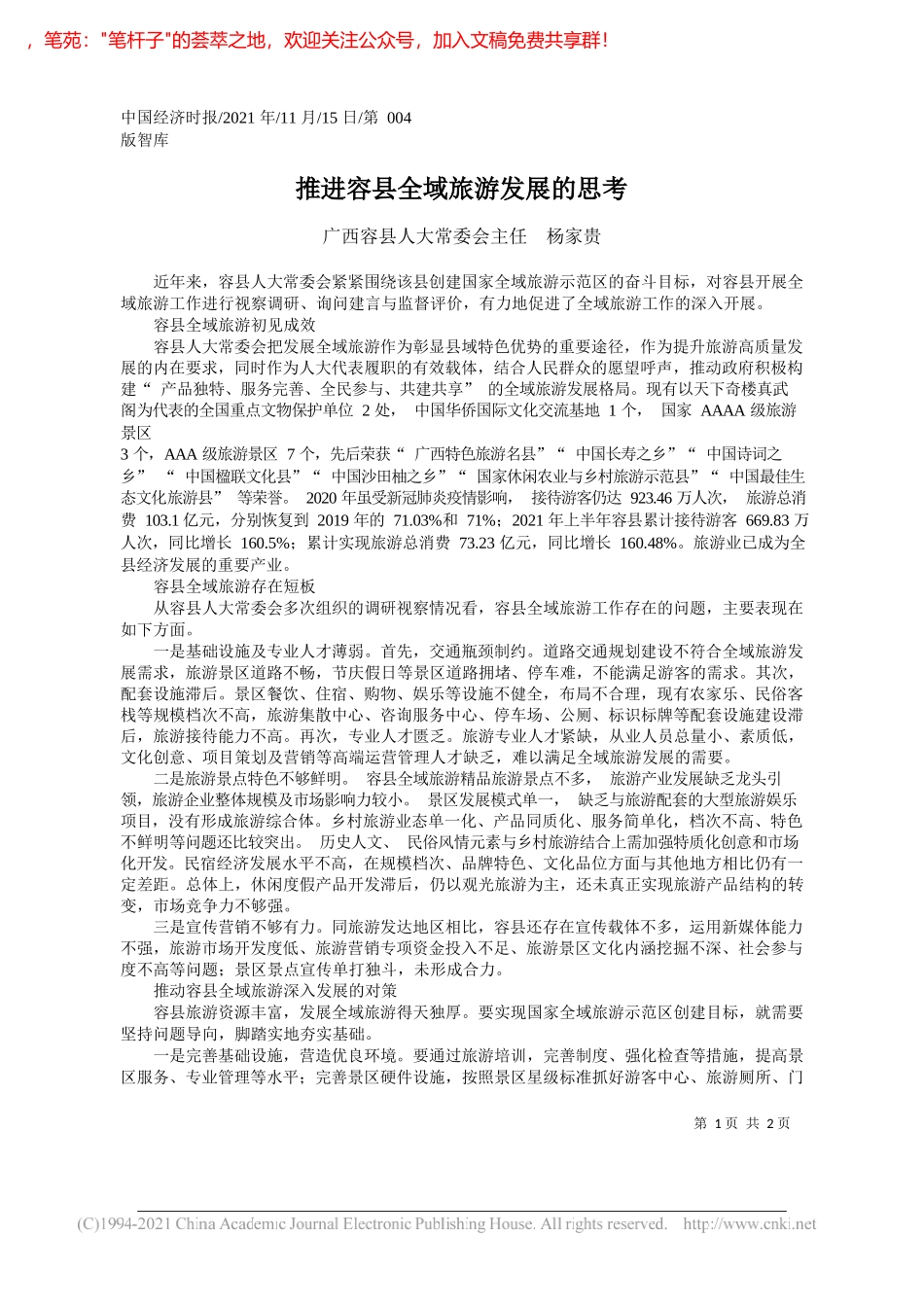 广西容县人大常委会主任杨家贵：推进容县全域旅游发展的思考_第1页