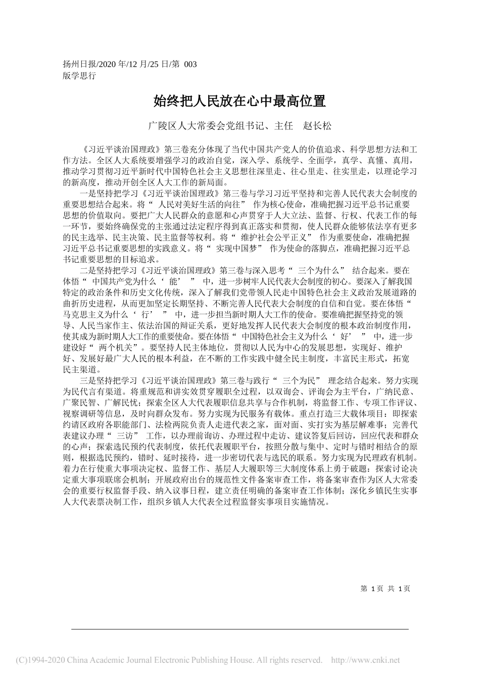 广陵区人大常委会党组书记、主任赵长松：始终把人民放在心中最高位置_第1页