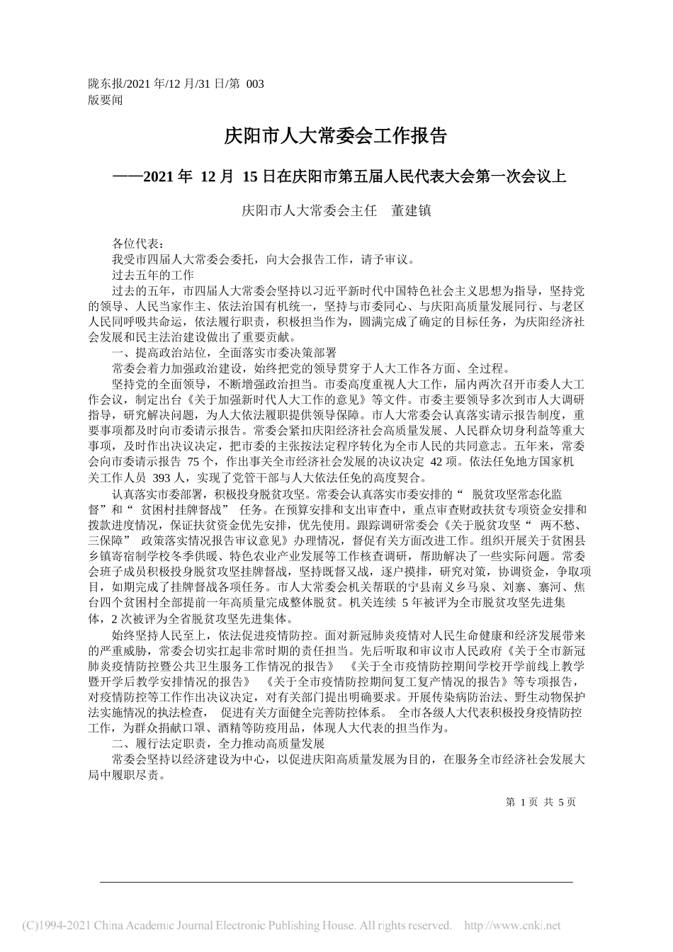 庆阳市人大常委会主任董建镇：庆阳市人大常委会工作报告——笔苑公众号和文名公众号辛苦整理_第1页