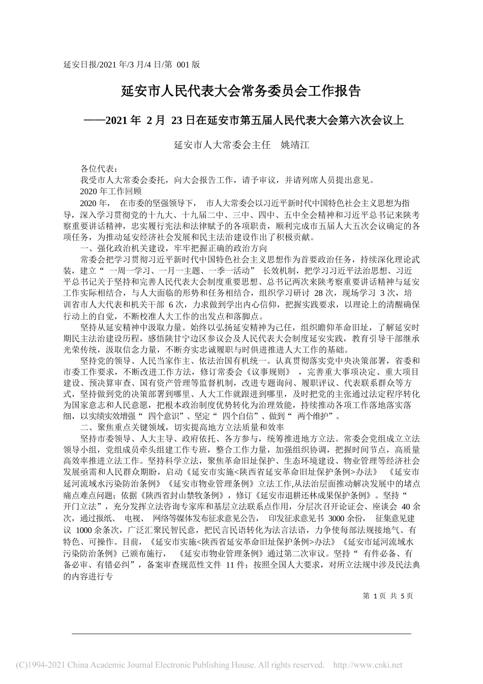 延安市人大常委会主任姚靖江：延安市人民代表大会常务委员会工作报告_第1页